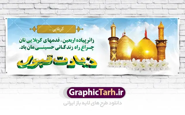 بنر خوش آمد گویی عتبات عالیات کربلا بنر خوش آمد گویی عتبات عالیات کربلا | فایل طراحی بنر خوش آمدگویی کربلای معلی دانلود نمونه طرح لایه باز بنر خیرمقدم عتبات عالیات و پلاکارد خوش آمد گویی زیارت کربلا طرح بنر پلاکارد خوش آمد گویی زیارت کربلای معلی با تصویر دوربری شده و با کیفیت کاروان پیاده اربعین , عکس گنبد کربلا , کبوتر , پرچم و خوشنویسی خوش آمدگویی کربلایی و سه بعدی زیارت قبول طراحی پلاکارد لایه باز خیرمقدم مناسب برای خوش آمد گویی زائران عتبات عالیات میبباشد. از این طرح زیبا می توانید برای چاپ خیرمقدم زیارت امام حسین (ع) و استوری اینستاگرام و واتساپ نیز استفاده کنید. طرح لایه باز بنر پلاکارد خوش آمد گویی عتبات عالیات کربلا شما می توانید با خرید اشتراک نمونه طرح خیر مقدم کربلا را بصورت رایگان دانلود کنید. پس زمینه فایل طرح بنر خوش آمد گویی زیارت کربلا آبی و رنگبدی تصویر روشن مناسب خوش آمدگویی می باشد. فایل طرح خوش آمد گویی زیارت کربلا در ابعاد لارج 3 در 1 متر با رزولوشن 72 مناسب ، از سایت گرافیک طرح قابل دانلود می باشد. جهت اطلاع از جدیدترین طرح های سایت ، در کانال تلگرام گرافیک طرح عضو شوید. امام حسین علیه السلام حضرت حسین بن علی(ع) ، امام حسین(ع)، اباعبدالله و سیدالشهداء امام سوم شیعیان است. ایشان فرزند دوم امام علی(ع) و فاطمه زهرا(س) و نوه حضرت محمد(ص) است. پس از برادرش امام حسن(ع) حدود یازده سال امامت شیعیان را بر عهده داشت. کربلا کَربَلا یا کربلای مُعَلّی از شهرهای زیارتی شیعیان در عراق است. حرم امام حسین (ع) و حضرت عباس(ع) در این شهر قرار دارد. طرح خوش آمدگویی زیارت کربلا ,بنر زیارت امام حسین ,طرح بنر خیر مقدم کربلا, بنر عتبات عالیات نمونه بنر خیر مقدم,بک گراند خیر مقدم,بک گراند خوش آمدگویی,طرح خوش آمدید,بنر خیرمقدم زائرین کربلا,پلاکارد خیر مقدم کربلایی,طرح بنر خوش آمدگویی,طرح بنر خیر مقدم زائرین کربلا,طرح بنر خوش آمد گویی,بنر خوش امدگویی,بنر خوش آمد گویی زائرین کربلا,طرح بنر خیر مقدم کربلا,طرح لایه باز بنر کربلایی,بنر خیر مقدم کربلایی,بنر خوش آمدید,بنر خوش امد گویی زیارت کربلا,پلاکارد خوش آمدید کربلایی,مقدمتان گلباران