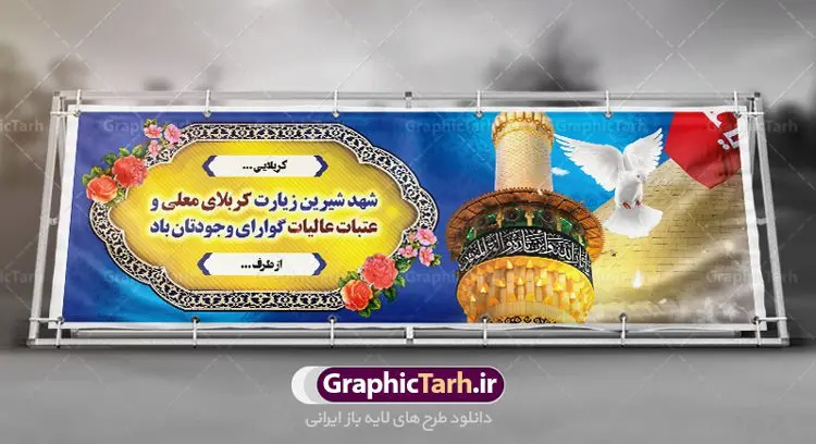طرح بنر بازگشت از کربلا طرح بنر بازگشت از کربلا | فایل طراحی بنر خیرمقدم زیارت کربلای معلی دانلود نمونه طرح لایه باز بنر خیر مقدم عتبات عالیات و پلاکارد خوش آمد گویی بازگشت از زیارت کربلا طرح بنر پلاکارد خوش آمد گویی زیارت کربلای معلی با تصویر دوربری شده و با کیفیت کاروان پیاده اربعین , عکس گنبد کربلا , کبوتر , پرچم و خوشنویسی خوش آمدگویی کربلایی و سه بعدی زیارت قبول طراحی پلاکارد لایه باز خیرمقدم مناسب برای خوش آمد گویی زائران عتبات عالیات میبباشد. از این طرح زیبا می توانید برای چاپ خیرمقدم زیارت امام حسین (ع) و استوری اینستاگرام و واتساپ نیز استفاده کنید. طرح لایه باز بنر بازگشت از عتبات عالیات و کربلا شما می توانید با خرید اشتراک نمونه طرح خیر مقدم کربلا را بصورت رایگان دانلود کنید. پس زمینه فایل طرح بنر پلاکارد زیارت قبول کربلا آبی و رنگبدی تصویر روشن مناسب خوش آمدگویی می باشد. فایل طرح خوش آمد گویی زیارت کربلا در ابعاد لارج 3 در 1 متر با رزولوشن 72 مناسب ، از سایت گرافیک طرح قابل دانلود می باشد. جهت اطلاع از جدیدترین طرح های سایت ، در کانال تلگرام گرافیک طرح عضو شوید. امام حسین علیه السلام حضرت حسین بن علی(ع) ، امام حسین(ع)، اباعبدالله و سیدالشهداء امام سوم شیعیان است. ایشان فرزند دوم امام علی(ع) و فاطمه زهرا(س) و نوه حضرت محمد(ص) است. پس از برادرش امام حسن(ع) حدود یازده سال امامت شیعیان را بر عهده داشت. کربلا کَربَلا یا کربلای مُعَلّی از شهرهای زیارتی شیعیان در عراق است. حرم امام حسین (ع) و حضرت عباس(ع) در این شهر قرار دارد. طرح خوش آمدگویی کربلا ,بنر زیارت امام حسین ,طرح بنر خیر مقدم کربلا, بنر عتبات عالیات,طرح بنر بازگشت از کربلا نمونه بنر خیر مقدم,بک گراند خیر مقدم,بک گراند خوش آمدگویی,طرح خوش آمدید,بنر خیرمقدم زائرین کربلا,پلاکارد خیر مقدم کربلایی,طرح بنر خوش آمدگویی,طرح بنر خیر مقدم زائرین کربلا,طرح بنر خوش آمد گویی,بنر خوش امدگویی,بنر خوش آمد گویی زائرین کربلا,طرح بنر خیر مقدم کربلا,طرح لایه باز بنر کربلایی,بنر خیر مقدم کربلایی,بنر خوش آمدید,بنر خوش امد گویی زیارت کربلا,پلاکارد خوش آمدید کربلایی,مقدمتان گلباران,پلاکارد زیارت قبول