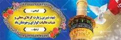 طرح بنر بازگشت از کربلا | فایل طراحی بنر خیرمقدم زیارت کربلای معلی دانلود نمونه طرح لایه باز بنر خیر مقدم عتبات عالیات و پلاکارد خوش آمد گویی بازگشت از زیارت کربلا طرح بنر پلاکارد خوش آمد گویی زیارت کربلای معلی با تصویر دوربری شده و با کیفیت کاروان پیاده اربعین , عکس گنبد کربلا , کبوتر , پرچم و خوشنویسی خوش آمدگویی کربلایی و سه بعدی زیارت قبول طراحی پلاکارد لایه باز خیرمقدم مناسب برای خوش آمد گویی زائران عتبات عالیات میبباشد. از این طرح زیبا می توانید برای چاپ خیرمقدم زیارت امام حسین (ع) و استوری اینستاگرام و واتساپ نیز استفاده کنید. طرح لایه باز بنر بازگشت از عتبات عالیات و کربلا شما می توانید با خرید اشتراک نمونه طرح خیر مقدم کربلا را بصورت رایگان دانلود کنید. پس زمینه فایل طرح بنر پلاکارد زیارت قبول کربلا آبی و رنگبدی تصویر روشن مناسب خوش آمدگویی می باشد. فایل طرح خوش آمد گویی زیارت کربلا در ابعاد لارج 3 در 1 متر با رزولوشن 72 مناسب ، از سایت گرافیک طرح قابل دانلود می باشد. جهت اطلاع از جدیدترین طرح های سایت ، در کانال تلگرام گرافیک طرح عضو شوید. امام حسین علیه السلام حضرت حسین بن علی(ع) ، امام حسین(ع)، اباعبدالله و سیدالشهداء امام سوم شیعیان است. ایشان فرزند دوم امام علی(ع) و فاطمه زهرا(س) و نوه حضرت محمد(ص) است. پس از برادرش امام حسن(ع) حدود یازده سال امامت شیعیان را بر عهده داشت. کربلا کَربَلا یا کربلای مُعَلّی از شهرهای زیارتی شیعیان در عراق است. حرم امام حسین (ع) و حضرت عباس(ع) در این شهر قرار دارد. طرح خوش آمدگویی کربلا ,بنر زیارت امام حسین ,طرح بنر خیر مقدم کربلا, بنر عتبات عالیات,طرح بنر بازگشت از کربلا نمونه بنر خیر مقدم,بک گراند خیر مقدم,بک گراند خوش آمدگویی,طرح خوش آمدید,بنر خیرمقدم زائرین کربلا,پلاکارد خیر مقدم کربلایی,طرح بنر خوش آمدگویی,طرح بنر خیر مقدم زائرین کربلا,طرح بنر خوش آمد گویی,بنر خوش امدگویی,بنر خوش آمد گویی زائرین کربلا,طرح بنر خیر مقدم کربلا,طرح لایه باز بنر کربلایی,بنر خیر مقدم کربلایی,بنر خوش آمدید,بنر خوش امد گویی زیارت کربلا,پلاکارد خوش آمدید کربلایی,مقدمتان گلباران,پلاکارد زیارت قبول