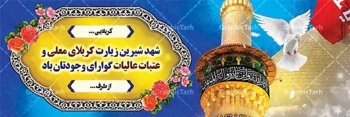 طرح بنر بازگشت از کربلا طرح بنر بازگشت از کربلا | فایل طراحی بنر خیرمقدم زیارت کربلای معلی دانلود نمونه طرح لایه باز بنر خیر مقدم عتبات عالیات و پلاکارد خوش آمد گویی بازگشت از زیارت کربلا طرح بنر پلاکارد خوش آمد گویی زیارت کربلای معلی با تصویر دوربری شده و با کیفیت کاروان پیاده اربعین , عکس گنبد کربلا , کبوتر , پرچم و خوشنویسی خوش آمدگویی کربلایی و سه بعدی زیارت قبول طراحی پلاکارد لایه باز خیرمقدم مناسب برای خوش آمد گویی زائران عتبات عالیات میبباشد. از این طرح زیبا می توانید برای چاپ خیرمقدم زیارت امام حسین (ع) و استوری اینستاگرام و واتساپ نیز استفاده کنید. طرح لایه باز بنر بازگشت از عتبات عالیات و کربلا شما می توانید با خرید اشتراک نمونه طرح خیر مقدم کربلا را بصورت رایگان دانلود کنید. پس زمینه فایل طرح بنر پلاکارد زیارت قبول کربلا آبی و رنگبدی تصویر روشن مناسب خوش آمدگویی می باشد. فایل طرح خوش آمد گویی زیارت کربلا در ابعاد لارج 3 در 1 متر با رزولوشن 72 مناسب ، از سایت گرافیک طرح قابل دانلود می باشد. جهت اطلاع از جدیدترین طرح های سایت ، در کانال تلگرام گرافیک طرح عضو شوید. امام حسین علیه السلام حضرت حسین بن علی(ع) ، امام حسین(ع)، اباعبدالله و سیدالشهداء امام سوم شیعیان است. ایشان فرزند دوم امام علی(ع) و فاطمه زهرا(س) و نوه حضرت محمد(ص) است. پس از برادرش امام حسن(ع) حدود یازده سال امامت شیعیان را بر عهده داشت. کربلا کَربَلا یا کربلای مُعَلّی از شهرهای زیارتی شیعیان در عراق است. حرم امام حسین (ع) و حضرت عباس(ع) در این شهر قرار دارد. طرح خوش آمدگویی کربلا ,بنر زیارت امام حسین ,طرح بنر خیر مقدم کربلا, بنر عتبات عالیات,طرح بنر بازگشت از کربلا نمونه بنر خیر مقدم,بک گراند خیر مقدم,بک گراند خوش آمدگویی,طرح خوش آمدید,بنر خیرمقدم زائرین کربلا,پلاکارد خیر مقدم کربلایی,طرح بنر خوش آمدگویی,طرح بنر خیر مقدم زائرین کربلا,طرح بنر خوش آمد گویی,بنر خوش امدگویی,بنر خوش آمد گویی زائرین کربلا,طرح بنر خیر مقدم کربلا,طرح لایه باز بنر کربلایی,بنر خیر مقدم کربلایی,بنر خوش آمدید,بنر خوش امد گویی زیارت کربلا,پلاکارد خوش آمدید کربلایی,مقدمتان گلباران,پلاکارد زیارت قبول