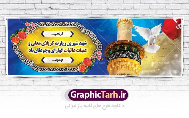 طرح بنر بازگشت از کربلا طرح بنر بازگشت از کربلا | فایل طراحی بنر خیرمقدم زیارت کربلای معلی دانلود نمونه طرح لایه باز بنر خیر مقدم عتبات عالیات و پلاکارد خوش آمد گویی بازگشت از زیارت کربلا طرح بنر پلاکارد خوش آمد گویی زیارت کربلای معلی با تصویر دوربری شده و با کیفیت کاروان پیاده اربعین , عکس گنبد کربلا , کبوتر , پرچم و خوشنویسی خوش آمدگویی کربلایی و سه بعدی زیارت قبول طراحی پلاکارد لایه باز خیرمقدم مناسب برای خوش آمد گویی زائران عتبات عالیات میبباشد. از این طرح زیبا می توانید برای چاپ خیرمقدم زیارت امام حسین (ع) و استوری اینستاگرام و واتساپ نیز استفاده کنید. طرح لایه باز بنر بازگشت از عتبات عالیات و کربلا شما می توانید با خرید اشتراک نمونه طرح خیر مقدم کربلا را بصورت رایگان دانلود کنید. پس زمینه فایل طرح بنر پلاکارد زیارت قبول کربلا آبی و رنگبدی تصویر روشن مناسب خوش آمدگویی می باشد. فایل طرح خوش آمد گویی زیارت کربلا در ابعاد لارج 3 در 1 متر با رزولوشن 72 مناسب ، از سایت گرافیک طرح قابل دانلود می باشد. جهت اطلاع از جدیدترین طرح های سایت ، در کانال تلگرام گرافیک طرح عضو شوید. امام حسین علیه السلام حضرت حسین بن علی(ع) ، امام حسین(ع)، اباعبدالله و سیدالشهداء امام سوم شیعیان است. ایشان فرزند دوم امام علی(ع) و فاطمه زهرا(س) و نوه حضرت محمد(ص) است. پس از برادرش امام حسن(ع) حدود یازده سال امامت شیعیان را بر عهده داشت. کربلا کَربَلا یا کربلای مُعَلّی از شهرهای زیارتی شیعیان در عراق است. حرم امام حسین (ع) و حضرت عباس(ع) در این شهر قرار دارد. طرح خوش آمدگویی کربلا ,بنر زیارت امام حسین ,طرح بنر خیر مقدم کربلا, بنر عتبات عالیات,طرح بنر بازگشت از کربلا نمونه بنر خیر مقدم,بک گراند خیر مقدم,بک گراند خوش آمدگویی,طرح خوش آمدید,بنر خیرمقدم زائرین کربلا,پلاکارد خیر مقدم کربلایی,طرح بنر خوش آمدگویی,طرح بنر خیر مقدم زائرین کربلا,طرح بنر خوش آمد گویی,بنر خوش امدگویی,بنر خوش آمد گویی زائرین کربلا,طرح بنر خیر مقدم کربلا,طرح لایه باز بنر کربلایی,بنر خیر مقدم کربلایی,بنر خوش آمدید,بنر خوش امد گویی زیارت کربلا,پلاکارد خوش آمدید کربلایی,مقدمتان گلباران,پلاکارد زیارت قبول