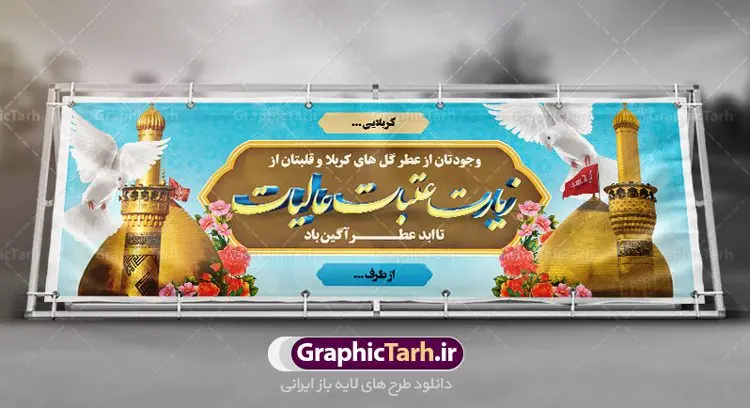 دانلود بنر خیرمقدم کربلا و زیارت عتبات عالیات دانلود بنر خیرمقدم کربلا و زیارت عتبات عالیات | فایل طراحی بنر خیرمقدم زیارت کربلای معلی دانلود نمونه طرح لایه باز بنر خیرمقدم عتبات عالیات و پلاکارد خوش آمد گویی بازگشت از زیارت کربلا طرح بنر پلاکارد خوش آمد گویی زیارت کربلای معلی با تصویر دوربری شده و با کیفیت کاروان پیاده اربعین , عکس گنبد کربلا , کبوتر , پرچم و خوشنویسی خوش آمدگویی کربلایی و سه بعدی زیارت قبول طراحی پلاکارد لایه باز خیرمقدم مناسب برای خوش آمد گویی زائران عتبات عالیات میبباشد. از این طرح زیبا می توانید برای چاپ خیرمقدم زیارت امام حسین (ع) و استوری اینستاگرام و واتساپ نیز استفاده کنید. دانلود طرح لایه باز بنر خیرمقدم عتبات عالیات و کربلا شما می توانید با خرید اشتراک نمونه طرح خیر مقدم کربلا را بصورت رایگان دانلود کنید. پس زمینه فایل طرح بنر پلاکارد زیارت قبول کربلا آبی و رنگبدی تصویر روشن مناسب خوش آمدگویی می باشد. فایل طرح خوش آمد گویی زیارت کربلا در ابعاد لارج 3 در 1 متر با رزولوشن 72 مناسب ، از سایت گرافیک طرح قابل دانلود می باشد. جهت اطلاع از جدیدترین طرح های سایت ، در کانال تلگرام گرافیک طرح عضو شوید. امام حسین علیه السلام حضرت حسین بن علی(ع) ، امام حسین(ع)، اباعبدالله و سیدالشهداء امام سوم شیعیان است. ایشان فرزند دوم امام علی(ع) و فاطمه زهرا(س) و نوه حضرت محمد(ص) است. پس از برادرش امام حسن(ع) حدود یازده سال امامت شیعیان را بر عهده داشت. کربلا کَربَلا یا کربلای مُعَلّی از شهرهای زیارتی شیعیان در عراق است. حرم امام حسین (ع) و حضرت عباس(ع) در این شهر قرار دارد. طرح خوش آمدگویی کربلا ,بنر زیارت امام حسین ,طرح بنر خیر مقدم کربلا, بنر عتبات عالیات,طرح بنر بازگشت از کربلا نمونه بنر خیر مقدم,بک گراند خیر مقدم,بک گراند خوش آمدگویی,طرح خوش آمدید,بنر خیرمقدم زائرین کربلا,پلاکارد خیر مقدم کربلایی,طرح بنر خوش آمدگویی,طرح بنر خیر مقدم زائرین کربلا,طرح بنر خوش آمد گویی,بنر خوش امدگویی,بنر خوش آمد گویی زائرین کربلا,طرح بنر خیر مقدم کربلا,طرح لایه باز بنر کربلایی,بنر خیر مقدم کربلایی,بنر خوش آمدید,بنر خوش امد گویی زیارت کربلا,پلاکارد خوش آمدید کربلایی,مقدمتان گلباران,پلاکارد زیارت قبول