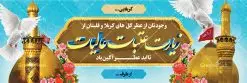 دانلود بنر خیرمقدم کربلا و زیارت عتبات عالیات | فایل طراحی بنر خیرمقدم زیارت کربلای معلی دانلود نمونه طرح لایه باز بنر خیرمقدم عتبات عالیات و پلاکارد خوش آمد گویی بازگشت از زیارت کربلا طرح بنر پلاکارد خوش آمد گویی زیارت کربلای معلی با تصویر دوربری شده و با کیفیت کاروان پیاده اربعین , عکس گنبد کربلا , کبوتر , پرچم و خوشنویسی خوش آمدگویی کربلایی و سه بعدی زیارت قبول طراحی پلاکارد لایه باز خیرمقدم مناسب برای خوش آمد گویی زائران عتبات عالیات میبباشد. از این طرح زیبا می توانید برای چاپ خیرمقدم زیارت امام حسین (ع) و استوری اینستاگرام و واتساپ نیز استفاده کنید. دانلود طرح لایه باز بنر خیرمقدم عتبات عالیات و کربلا شما می توانید با خرید اشتراک نمونه طرح خیر مقدم کربلا را بصورت رایگان دانلود کنید. پس زمینه فایل طرح بنر پلاکارد زیارت قبول کربلا آبی و رنگبدی تصویر روشن مناسب خوش آمدگویی می باشد. فایل طرح خوش آمد گویی زیارت کربلا در ابعاد لارج 3 در 1 متر با رزولوشن 72 مناسب ، از سایت گرافیک طرح قابل دانلود می باشد. جهت اطلاع از جدیدترین طرح های سایت ، در کانال تلگرام گرافیک طرح عضو شوید. امام حسین علیه السلام حضرت حسین بن علی(ع) ، امام حسین(ع)، اباعبدالله و سیدالشهداء امام سوم شیعیان است. ایشان فرزند دوم امام علی(ع) و فاطمه زهرا(س) و نوه حضرت محمد(ص) است. پس از برادرش امام حسن(ع) حدود یازده سال امامت شیعیان را بر عهده داشت. کربلا کَربَلا یا کربلای مُعَلّی از شهرهای زیارتی شیعیان در عراق است. حرم امام حسین (ع) و حضرت عباس(ع) در این شهر قرار دارد. طرح خوش آمدگویی کربلا ,بنر زیارت امام حسین ,طرح بنر خیر مقدم کربلا, بنر عتبات عالیات,طرح بنر بازگشت از کربلا نمونه بنر خیر مقدم,بک گراند خیر مقدم,بک گراند خوش آمدگویی,طرح خوش آمدید,بنر خیرمقدم زائرین کربلا,پلاکارد خیر مقدم کربلایی,طرح بنر خوش آمدگویی,طرح بنر خیر مقدم زائرین کربلا,طرح بنر خوش آمد گویی,بنر خوش امدگویی,بنر خوش آمد گویی زائرین کربلا,طرح بنر خیر مقدم کربلا,طرح لایه باز بنر کربلایی,بنر خیر مقدم کربلایی,بنر خوش آمدید,بنر خوش امد گویی زیارت کربلا,پلاکارد خوش آمدید کربلایی,مقدمتان گلباران,پلاکارد زیارت قبول