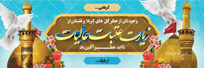 دانلود بنر خیرمقدم کربلا و زیارت عتبات عالیات دانلود بنر خیرمقدم کربلا و زیارت عتبات عالیات | فایل طراحی بنر خیرمقدم زیارت کربلای معلی دانلود نمونه طرح لایه باز بنر خیرمقدم عتبات عالیات و پلاکارد خوش آمد گویی بازگشت از زیارت کربلا طرح بنر پلاکارد خوش آمد گویی زیارت کربلای معلی با تصویر دوربری شده و با کیفیت کاروان پیاده اربعین , عکس گنبد کربلا , کبوتر , پرچم و خوشنویسی خوش آمدگویی کربلایی و سه بعدی زیارت قبول طراحی پلاکارد لایه باز خیرمقدم مناسب برای خوش آمد گویی زائران عتبات عالیات میبباشد. از این طرح زیبا می توانید برای چاپ خیرمقدم زیارت امام حسین (ع) و استوری اینستاگرام و واتساپ نیز استفاده کنید. دانلود طرح لایه باز بنر خیرمقدم عتبات عالیات و کربلا شما می توانید با خرید اشتراک نمونه طرح خیر مقدم کربلا را بصورت رایگان دانلود کنید. پس زمینه فایل طرح بنر پلاکارد زیارت قبول کربلا آبی و رنگبدی تصویر روشن مناسب خوش آمدگویی می باشد. فایل طرح خوش آمد گویی زیارت کربلا در ابعاد لارج 3 در 1 متر با رزولوشن 72 مناسب ، از سایت گرافیک طرح قابل دانلود می باشد. جهت اطلاع از جدیدترین طرح های سایت ، در کانال تلگرام گرافیک طرح عضو شوید. امام حسین علیه السلام حضرت حسین بن علی(ع) ، امام حسین(ع)، اباعبدالله و سیدالشهداء امام سوم شیعیان است. ایشان فرزند دوم امام علی(ع) و فاطمه زهرا(س) و نوه حضرت محمد(ص) است. پس از برادرش امام حسن(ع) حدود یازده سال امامت شیعیان را بر عهده داشت. کربلا کَربَلا یا کربلای مُعَلّی از شهرهای زیارتی شیعیان در عراق است. حرم امام حسین (ع) و حضرت عباس(ع) در این شهر قرار دارد. طرح خوش آمدگویی کربلا ,بنر زیارت امام حسین ,طرح بنر خیر مقدم کربلا, بنر عتبات عالیات,طرح بنر بازگشت از کربلا نمونه بنر خیر مقدم,بک گراند خیر مقدم,بک گراند خوش آمدگویی,طرح خوش آمدید,بنر خیرمقدم زائرین کربلا,پلاکارد خیر مقدم کربلایی,طرح بنر خوش آمدگویی,طرح بنر خیر مقدم زائرین کربلا,طرح بنر خوش آمد گویی,بنر خوش امدگویی,بنر خوش آمد گویی زائرین کربلا,طرح بنر خیر مقدم کربلا,طرح لایه باز بنر کربلایی,بنر خیر مقدم کربلایی,بنر خوش آمدید,بنر خوش امد گویی زیارت کربلا,پلاکارد خوش آمدید کربلایی,مقدمتان گلباران,پلاکارد زیارت قبول