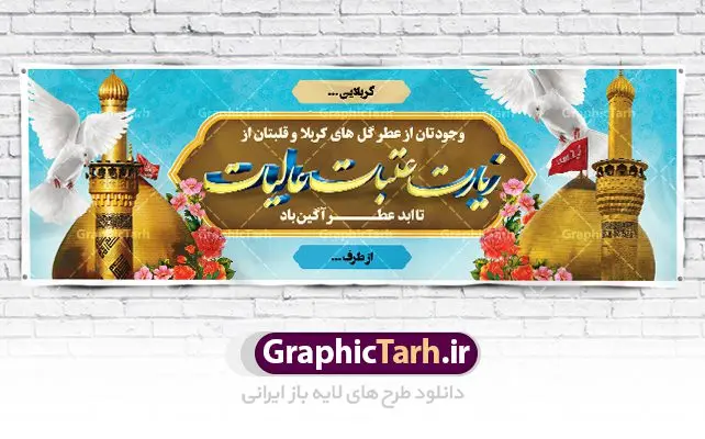 دانلود بنر خیرمقدم کربلا و زیارت عتبات عالیات دانلود بنر خیرمقدم کربلا و زیارت عتبات عالیات | فایل طراحی بنر خیرمقدم زیارت کربلای معلی دانلود نمونه طرح لایه باز بنر خیرمقدم عتبات عالیات و پلاکارد خوش آمد گویی بازگشت از زیارت کربلا طرح بنر پلاکارد خوش آمد گویی زیارت کربلای معلی با تصویر دوربری شده و با کیفیت کاروان پیاده اربعین , عکس گنبد کربلا , کبوتر , پرچم و خوشنویسی خوش آمدگویی کربلایی و سه بعدی زیارت قبول طراحی پلاکارد لایه باز خیرمقدم مناسب برای خوش آمد گویی زائران عتبات عالیات میبباشد. از این طرح زیبا می توانید برای چاپ خیرمقدم زیارت امام حسین (ع) و استوری اینستاگرام و واتساپ نیز استفاده کنید. دانلود طرح لایه باز بنر خیرمقدم عتبات عالیات و کربلا شما می توانید با خرید اشتراک نمونه طرح خیر مقدم کربلا را بصورت رایگان دانلود کنید. پس زمینه فایل طرح بنر پلاکارد زیارت قبول کربلا آبی و رنگبدی تصویر روشن مناسب خوش آمدگویی می باشد. فایل طرح خوش آمد گویی زیارت کربلا در ابعاد لارج 3 در 1 متر با رزولوشن 72 مناسب ، از سایت گرافیک طرح قابل دانلود می باشد. جهت اطلاع از جدیدترین طرح های سایت ، در کانال تلگرام گرافیک طرح عضو شوید. امام حسین علیه السلام حضرت حسین بن علی(ع) ، امام حسین(ع)، اباعبدالله و سیدالشهداء امام سوم شیعیان است. ایشان فرزند دوم امام علی(ع) و فاطمه زهرا(س) و نوه حضرت محمد(ص) است. پس از برادرش امام حسن(ع) حدود یازده سال امامت شیعیان را بر عهده داشت. کربلا کَربَلا یا کربلای مُعَلّی از شهرهای زیارتی شیعیان در عراق است. حرم امام حسین (ع) و حضرت عباس(ع) در این شهر قرار دارد. طرح خوش آمدگویی کربلا ,بنر زیارت امام حسین ,طرح بنر خیر مقدم کربلا, بنر عتبات عالیات,طرح بنر بازگشت از کربلا نمونه بنر خیر مقدم,بک گراند خیر مقدم,بک گراند خوش آمدگویی,طرح خوش آمدید,بنر خیرمقدم زائرین کربلا,پلاکارد خیر مقدم کربلایی,طرح بنر خوش آمدگویی,طرح بنر خیر مقدم زائرین کربلا,طرح بنر خوش آمد گویی,بنر خوش امدگویی,بنر خوش آمد گویی زائرین کربلا,طرح بنر خیر مقدم کربلا,طرح لایه باز بنر کربلایی,بنر خیر مقدم کربلایی,بنر خوش آمدید,بنر خوش امد گویی زیارت کربلا,پلاکارد خوش آمدید کربلایی,مقدمتان گلباران,پلاکارد زیارت قبول