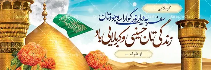 طرح پلاکارد خیرمقدم کربلای معلی طرح پلاکارد خیرمقدم کربلای معلی | فایل طراحی بنر خیرمقدم زیارت کربلای معلی دانلود نمونه طرح لایه باز بنر پلاکارد خیرمقدم عتبات عالیات و پلاکارد خوش آمد گویی بازگشت از زیارت کربلای معلی طرح بنر پلاکارد خوش آمد گویی زیارت کربلای معلی با تصویر دوربری شده و با کیفیت کاروان پیاده اربعین , عکس گنبد کربلا , کبوتر , پرچم و خوشنویسی خوش آمدگویی کربلایی و سه بعدی زیارت قبول طراحی پلاکارد لایه باز خیرمقدم مناسب برای خوش آمد گویی زائران عتبات عالیات می باشد. از این طرح زیبا می توانید برای چاپ خیرمقدم زیارت امام حسین (ع) و استوری اینستاگرام و واتساپ نیز استفاده کنید. طرح لایه باز بنر پلاکارد خیرمقدم عتبات عالیات و کربلای معلی شما می توانید با خرید اشتراک نمونه طرح خیر مقدم کربلا را بصورت رایگان دانلود کنید. پس زمینه فایل طرح بنر پلاکارد زیارت قبول کربلا آبی و رنگبدی تصویر روشن مناسب خوش آمدگویی می باشد. فایل طرح خوش آمد گویی زیارت کربلا در ابعاد لارج 3 در 1 متر با رزولوشن 72 مناسب ، از سایت گرافیک طرح قابل دانلود می باشد. جهت اطلاع از جدیدترین طرح های سایت ، در کانال تلگرام گرافیک طرح عضو شوید. امام حسین علیه السلام حضرت حسین بن علی(ع) ، امام حسین(ع)، اباعبدالله و سیدالشهداء امام سوم شیعیان است. ایشان فرزند دوم امام علی(ع) و فاطمه زهرا(س) و نوه حضرت محمد(ص) است. پس از برادرش امام حسن(ع) حدود یازده سال امامت شیعیان را بر عهده داشت. کربلا کَربَلا یا کربلای مُعَلّی از شهرهای زیارتی شیعیان در عراق است. حرم امام حسین (ع) و حضرت عباس(ع) در این شهر قرار دارد. طرح خوش آمدگویی کربلا ,بنر زیارت امام حسین ,طرح بنر خیر مقدم کربلا, بنر عتبات عالیات,طرح بنر بازگشت از کربلا نمونه بنر خیر مقدم,بک گراند خیر مقدم,بک گراند خوش آمدگویی,طرح خوش آمدید,بنر خیرمقدم زائرین کربلا,پلاکارد خیر مقدم کربلایی,طرح بنر خوش آمدگویی,طرح بنر خیر مقدم زائرین کربلا,طرح بنر خوش آمد گویی,بنر خوش امدگویی,بنر خوش آمد گویی زائرین کربلا,طرح بنر خیر مقدم کربلا,طرح لایه باز بنر کربلایی,بنر خیر مقدم کربلایی,بنر خوش آمدید,بنر خوش امد گویی زیارت کربلا,پلاکارد خوش آمدید کربلایی,مقدمتان گلباران,پلاکارد زیارت قبول