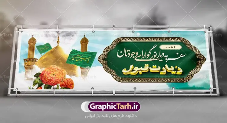 طرح psd بنر خیرمقدم کربلا طرح psd بنر خیرمقدم کربلا | فایل طراحی بنر خیرمقدم زیارت کربلای معلی دانلود نمونه طرح psd لایه باز بنر پلاکارد خیرمقدم عتبات عالیات و پلاکارد خوش آمد گویی بازگشت از زیارت کربلا طرح بنر پلاکارد خوش آمد گویی زیارت کربلای معلی با تصویر دوربری شده و با کیفیت کاروان پیاده اربعین , عکس گنبد کربلا , کبوتر , پرچم و خوشنویسی خوش آمدگویی کربلایی و سه بعدی زیارت قبول طراحی پلاکارد لایه باز خیرمقدم مناسب برای خوش آمد گویی زائران عتبات عالیات می باشد. از این طرح زیبا می توانید برای چاپ خیرمقدم زیارت امام حسین (ع) و استوری اینستاگرام و واتساپ نیز استفاده کنید. طرح لایه باز بنر پلاکارد خیرمقدم عتبات عالیات و کربلا psd شما می توانید با خرید اشتراک نمونه طرح خیر مقدم کربلا را بصورت رایگان دانلود کنید. پس زمینه فایل طرح بنر پلاکارد زیارت قبول کربلا آبی و رنگبدی تصویر روشن مناسب خوش آمدگویی می باشد. فایل طرح خوش آمد گویی زیارت کربلا در ابعاد لارج 3 در 1 متر با رزولوشن 72 مناسب ، از سایت گرافیک طرح قابل دانلود می باشد. جهت اطلاع از جدیدترین طرح های سایت ، در کانال تلگرام گرافیک طرح عضو شوید. امام حسین علیه السلام حضرت حسین بن علی(ع) ، امام حسین(ع)، اباعبدالله و سیدالشهداء امام سوم شیعیان است. ایشان فرزند دوم امام علی(ع) و فاطمه زهرا(س) و نوه حضرت محمد(ص) است. پس از برادرش امام حسن(ع) حدود یازده سال امامت شیعیان را بر عهده داشت. کربلا کَربَلا یا کربلای مُعَلّی از شهرهای زیارتی شیعیان در عراق است. حرم امام حسین (ع) و حضرت عباس(ع) در این شهر قرار دارد. طرح خوش آمدگویی کربلا ,بنر زیارت امام حسین ,طرح بنر خیر مقدم کربلا, بنر عتبات عالیات,طرح بنر بازگشت از کربلا نمونه بنر خیر مقدم,بک گراند خیر مقدم,بک گراند خوش آمدگویی,طرح خوش آمدید,بنر خیرمقدم زائرین کربلا,پلاکارد خیر مقدم کربلایی,طرح بنر خوش آمدگویی,طرح بنر خیر مقدم زائرین کربلا,طرح بنر خوش آمد گویی,بنر خوش امدگویی,بنر خوش آمد گویی زائرین کربلا,طرح بنر خیر مقدم کربلا,طرح لایه باز بنر کربلایی,بنر خیر مقدم کربلایی,بنر خوش آمدید,بنر خوش امد گویی زیارت کربلا,پلاکارد خوش آمدید کربلایی,مقدمتان گلباران,پلاکارد زیارت قبول