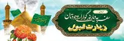 طرح psd بنر خیرمقدم کربلا | فایل طراحی بنر خیرمقدم زیارت کربلای معلی دانلود نمونه طرح psd لایه باز بنر پلاکارد خیرمقدم عتبات عالیات و پلاکارد خوش آمد گویی بازگشت از زیارت کربلا طرح بنر پلاکارد خوش آمد گویی زیارت کربلای معلی با تصویر دوربری شده و با کیفیت کاروان پیاده اربعین , عکس گنبد کربلا , کبوتر , پرچم و خوشنویسی خوش آمدگویی کربلایی و سه بعدی زیارت قبول طراحی پلاکارد لایه باز خیرمقدم مناسب برای خوش آمد گویی زائران عتبات عالیات می باشد. از این طرح زیبا می توانید برای چاپ خیرمقدم زیارت امام حسین (ع) و استوری اینستاگرام و واتساپ نیز استفاده کنید. طرح لایه باز بنر پلاکارد خیرمقدم عتبات عالیات و کربلا psd شما می توانید با خرید اشتراک نمونه طرح خیر مقدم کربلا را بصورت رایگان دانلود کنید. پس زمینه فایل طرح بنر پلاکارد زیارت قبول کربلا آبی و رنگبدی تصویر روشن مناسب خوش آمدگویی می باشد. فایل طرح خوش آمد گویی زیارت کربلا در ابعاد لارج 3 در 1 متر با رزولوشن 72 مناسب ، از سایت گرافیک طرح قابل دانلود می باشد. جهت اطلاع از جدیدترین طرح های سایت ، در کانال تلگرام گرافیک طرح عضو شوید. امام حسین علیه السلام حضرت حسین بن علی(ع) ، امام حسین(ع)، اباعبدالله و سیدالشهداء امام سوم شیعیان است. ایشان فرزند دوم امام علی(ع) و فاطمه زهرا(س) و نوه حضرت محمد(ص) است. پس از برادرش امام حسن(ع) حدود یازده سال امامت شیعیان را بر عهده داشت. کربلا کَربَلا یا کربلای مُعَلّی از شهرهای زیارتی شیعیان در عراق است. حرم امام حسین (ع) و حضرت عباس(ع) در این شهر قرار دارد. طرح خوش آمدگویی کربلا ,بنر زیارت امام حسین ,طرح بنر خیر مقدم کربلا, بنر عتبات عالیات,طرح بنر بازگشت از کربلا نمونه بنر خیر مقدم,بک گراند خیر مقدم,بک گراند خوش آمدگویی,طرح خوش آمدید,بنر خیرمقدم زائرین کربلا,پلاکارد خیر مقدم کربلایی,طرح بنر خوش آمدگویی,طرح بنر خیر مقدم زائرین کربلا,طرح بنر خوش آمد گویی,بنر خوش امدگویی,بنر خوش آمد گویی زائرین کربلا,طرح بنر خیر مقدم کربلا,طرح لایه باز بنر کربلایی,بنر خیر مقدم کربلایی,بنر خوش آمدید,بنر خوش امد گویی زیارت کربلا,پلاکارد خوش آمدید کربلایی,مقدمتان گلباران,پلاکارد زیارت قبول