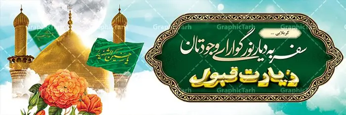طرح psd بنر خیرمقدم کربلا طرح psd بنر خیرمقدم کربلا | فایل طراحی بنر خیرمقدم زیارت کربلای معلی دانلود نمونه طرح psd لایه باز بنر پلاکارد خیرمقدم عتبات عالیات و پلاکارد خوش آمد گویی بازگشت از زیارت کربلا طرح بنر پلاکارد خوش آمد گویی زیارت کربلای معلی با تصویر دوربری شده و با کیفیت کاروان پیاده اربعین , عکس گنبد کربلا , کبوتر , پرچم و خوشنویسی خوش آمدگویی کربلایی و سه بعدی زیارت قبول طراحی پلاکارد لایه باز خیرمقدم مناسب برای خوش آمد گویی زائران عتبات عالیات می باشد. از این طرح زیبا می توانید برای چاپ خیرمقدم زیارت امام حسین (ع) و استوری اینستاگرام و واتساپ نیز استفاده کنید. طرح لایه باز بنر پلاکارد خیرمقدم عتبات عالیات و کربلا psd شما می توانید با خرید اشتراک نمونه طرح خیر مقدم کربلا را بصورت رایگان دانلود کنید. پس زمینه فایل طرح بنر پلاکارد زیارت قبول کربلا آبی و رنگبدی تصویر روشن مناسب خوش آمدگویی می باشد. فایل طرح خوش آمد گویی زیارت کربلا در ابعاد لارج 3 در 1 متر با رزولوشن 72 مناسب ، از سایت گرافیک طرح قابل دانلود می باشد. جهت اطلاع از جدیدترین طرح های سایت ، در کانال تلگرام گرافیک طرح عضو شوید. امام حسین علیه السلام حضرت حسین بن علی(ع) ، امام حسین(ع)، اباعبدالله و سیدالشهداء امام سوم شیعیان است. ایشان فرزند دوم امام علی(ع) و فاطمه زهرا(س) و نوه حضرت محمد(ص) است. پس از برادرش امام حسن(ع) حدود یازده سال امامت شیعیان را بر عهده داشت. کربلا کَربَلا یا کربلای مُعَلّی از شهرهای زیارتی شیعیان در عراق است. حرم امام حسین (ع) و حضرت عباس(ع) در این شهر قرار دارد. طرح خوش آمدگویی کربلا ,بنر زیارت امام حسین ,طرح بنر خیر مقدم کربلا, بنر عتبات عالیات,طرح بنر بازگشت از کربلا نمونه بنر خیر مقدم,بک گراند خیر مقدم,بک گراند خوش آمدگویی,طرح خوش آمدید,بنر خیرمقدم زائرین کربلا,پلاکارد خیر مقدم کربلایی,طرح بنر خوش آمدگویی,طرح بنر خیر مقدم زائرین کربلا,طرح بنر خوش آمد گویی,بنر خوش امدگویی,بنر خوش آمد گویی زائرین کربلا,طرح بنر خیر مقدم کربلا,طرح لایه باز بنر کربلایی,بنر خیر مقدم کربلایی,بنر خوش آمدید,بنر خوش امد گویی زیارت کربلا,پلاکارد خوش آمدید کربلایی,مقدمتان گلباران,پلاکارد زیارت قبول