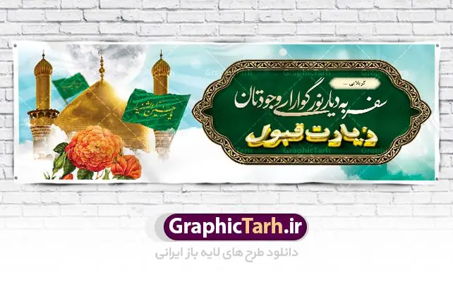طرح psd بنر خیرمقدم کربلا طرح psd بنر خیرمقدم کربلا | فایل طراحی بنر خیرمقدم زیارت کربلای معلی دانلود نمونه طرح psd لایه باز بنر پلاکارد خیرمقدم عتبات عالیات و پلاکارد خوش آمد گویی بازگشت از زیارت کربلا طرح بنر پلاکارد خوش آمد گویی زیارت کربلای معلی با تصویر دوربری شده و با کیفیت کاروان پیاده اربعین , عکس گنبد کربلا , کبوتر , پرچم و خوشنویسی خوش آمدگویی کربلایی و سه بعدی زیارت قبول طراحی پلاکارد لایه باز خیرمقدم مناسب برای خوش آمد گویی زائران عتبات عالیات می باشد. از این طرح زیبا می توانید برای چاپ خیرمقدم زیارت امام حسین (ع) و استوری اینستاگرام و واتساپ نیز استفاده کنید. طرح لایه باز بنر پلاکارد خیرمقدم عتبات عالیات و کربلا psd شما می توانید با خرید اشتراک نمونه طرح خیر مقدم کربلا را بصورت رایگان دانلود کنید. پس زمینه فایل طرح بنر پلاکارد زیارت قبول کربلا آبی و رنگبدی تصویر روشن مناسب خوش آمدگویی می باشد. فایل طرح خوش آمد گویی زیارت کربلا در ابعاد لارج 3 در 1 متر با رزولوشن 72 مناسب ، از سایت گرافیک طرح قابل دانلود می باشد. جهت اطلاع از جدیدترین طرح های سایت ، در کانال تلگرام گرافیک طرح عضو شوید. امام حسین علیه السلام حضرت حسین بن علی(ع) ، امام حسین(ع)، اباعبدالله و سیدالشهداء امام سوم شیعیان است. ایشان فرزند دوم امام علی(ع) و فاطمه زهرا(س) و نوه حضرت محمد(ص) است. پس از برادرش امام حسن(ع) حدود یازده سال امامت شیعیان را بر عهده داشت. کربلا کَربَلا یا کربلای مُعَلّی از شهرهای زیارتی شیعیان در عراق است. حرم امام حسین (ع) و حضرت عباس(ع) در این شهر قرار دارد. طرح خوش آمدگویی کربلا ,بنر زیارت امام حسین ,طرح بنر خیر مقدم کربلا, بنر عتبات عالیات,طرح بنر بازگشت از کربلا نمونه بنر خیر مقدم,بک گراند خیر مقدم,بک گراند خوش آمدگویی,طرح خوش آمدید,بنر خیرمقدم زائرین کربلا,پلاکارد خیر مقدم کربلایی,طرح بنر خوش آمدگویی,طرح بنر خیر مقدم زائرین کربلا,طرح بنر خوش آمد گویی,بنر خوش امدگویی,بنر خوش آمد گویی زائرین کربلا,طرح بنر خیر مقدم کربلا,طرح لایه باز بنر کربلایی,بنر خیر مقدم کربلایی,بنر خوش آمدید,بنر خوش امد گویی زیارت کربلا,پلاکارد خوش آمدید کربلایی,مقدمتان گلباران,پلاکارد زیارت قبول