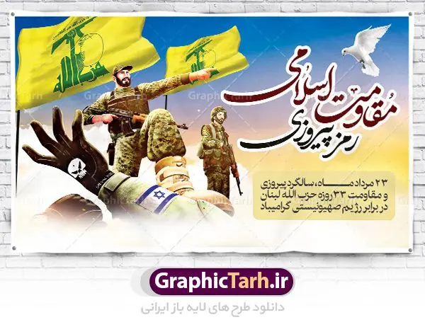 بنر لایه باز روز مقاومت اسلامی بنر لایه باز روز مقاومت اسلامی و سالروز پیروزی حزب الله لبنان | نمونه طرح زیبای پوستر روز مقاومت اسلامی دانلود فایل طرح لایه باز بنر سالروز پیروزی حزب الله لبنان و پوستر روز مقاومت اسلامی همانطور که مشاهده می کنید نمونه طرح روز مقاومت دارای تصویر سرباز حزب الله ، بیت المقدس و خوشنویسی میباشد. فایل طرح پیروزی حزب الله با فرمت PSD در نرم افزار فتوشاپ با قابلیت تغییر سایز است. از این طرح زیبا می توانید برای چاپ مراسم روز مقاومت اسلامی استفاده کنید. دانلود طرح لایه باز روز مقاومت اسلامی شما می توانید با خرید اشتراک نمونه طرح روز مقاومت را بصورت رایگان دانلود کنید. پس زمینه فایل لایه باز بنر روز مقاومت اسلامی آبی و رنگبدی تصویر روشن می باشد. فایل بنر روز پیروزی حزب الله در ابعاد لارج 5 در 3 متر با رزولوشن 72 مناسب نصب بروی اسپیس های تبلیغاتی ، از سایت گرافیک طرح قابل دانلود می باشد. گرافیک طرح مرجع تخصصی طرح های لایه باز با کیفیت روز مقاومت اسلامی 23 مرداد، روز مقاومت اسلامی (پیروزی مقاومت اسلامی مردم لبنان بر رژیم صهیونیستی) نامگذاری شده است. این روز یادآور یکی از تحولات مهم و تاریخی در دوران پس از پیروزی انقلاب اسلامی بود. رژیم صهیونیستی که خرداد سال 61 به لبنان هجوم برده بود، در خرداد سال 1379 به خروج از لبنان مجبور شد. چند سالی است، که بر اساس مصوبه شورای عالی انقلاب فرهنگی، بیست وسوم مرداد ماه، سالگرد مقاومت 33 روزه حزب الله لبنان در برابر رژیم صهیونیستی به عنوان روز مقاومت اسلامی نام گذاری شده است. بیت المقدس,سالروز پیروزی حزب الله لبنان و روز مقاومت اسلامی,بنر لایه باز سالروز پیروزی حزب الله لبنان و روز مقاومت
