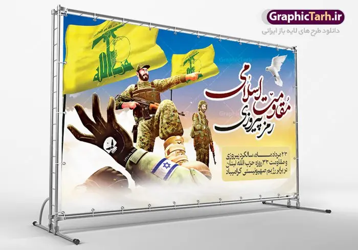 بنر لایه باز روز مقاومت اسلامی بنر لایه باز روز مقاومت اسلامی و سالروز پیروزی حزب الله لبنان | نمونه طرح زیبای پوستر روز مقاومت اسلامی دانلود فایل طرح لایه باز بنر سالروز پیروزی حزب الله لبنان و پوستر روز مقاومت اسلامی همانطور که مشاهده می کنید نمونه طرح روز مقاومت دارای تصویر سرباز حزب الله ، بیت المقدس و خوشنویسی میباشد. فایل طرح پیروزی حزب الله با فرمت PSD در نرم افزار فتوشاپ با قابلیت تغییر سایز است. از این طرح زیبا می توانید برای چاپ مراسم روز مقاومت اسلامی استفاده کنید. دانلود طرح لایه باز روز مقاومت اسلامی شما می توانید با خرید اشتراک نمونه طرح روز مقاومت را بصورت رایگان دانلود کنید. پس زمینه فایل لایه باز بنر روز مقاومت اسلامی آبی و رنگبدی تصویر روشن می باشد. فایل بنر روز پیروزی حزب الله در ابعاد لارج 5 در 3 متر با رزولوشن 72 مناسب نصب بروی اسپیس های تبلیغاتی ، از سایت گرافیک طرح قابل دانلود می باشد. گرافیک طرح مرجع تخصصی طرح های لایه باز با کیفیت روز مقاومت اسلامی 23 مرداد، روز مقاومت اسلامی (پیروزی مقاومت اسلامی مردم لبنان بر رژیم صهیونیستی) نامگذاری شده است. این روز یادآور یکی از تحولات مهم و تاریخی در دوران پس از پیروزی انقلاب اسلامی بود. رژیم صهیونیستی که خرداد سال 61 به لبنان هجوم برده بود، در خرداد سال 1379 به خروج از لبنان مجبور شد. چند سالی است، که بر اساس مصوبه شورای عالی انقلاب فرهنگی، بیست وسوم مرداد ماه، سالگرد مقاومت 33 روزه حزب الله لبنان در برابر رژیم صهیونیستی به عنوان روز مقاومت اسلامی نام گذاری شده است. بیت المقدس,سالروز پیروزی حزب الله لبنان و روز مقاومت اسلامی,بنر لایه باز سالروز پیروزی حزب الله لبنان و روز مقاومت
