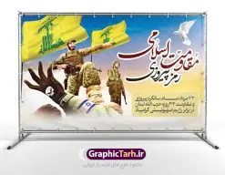 بنر لایه باز روز مقاومت اسلامی و سالروز پیروزی حزب الله لبنان | نمونه طرح زیبای پوستر روز مقاومت اسلامی دانلود فایل طرح لایه باز بنر سالروز پیروزی حزب الله لبنان و پوستر روز مقاومت اسلامی همانطور که مشاهده می کنید نمونه طرح روز مقاومت دارای تصویر سرباز حزب الله ، بیت المقدس و خوشنویسی میباشد. فایل طرح پیروزی حزب الله با فرمت PSD در نرم افزار فتوشاپ با قابلیت تغییر سایز است. از این طرح زیبا می توانید برای چاپ مراسم روز مقاومت اسلامی استفاده کنید. دانلود طرح لایه باز روز مقاومت اسلامی شما می توانید با خرید اشتراک نمونه طرح روز مقاومت را بصورت رایگان دانلود کنید. پس زمینه فایل لایه باز بنر روز مقاومت اسلامی آبی و رنگبدی تصویر روشن می باشد. فایل بنر روز پیروزی حزب الله در ابعاد لارج 5 در 3 متر با رزولوشن 72 مناسب نصب بروی اسپیس های تبلیغاتی ، از سایت گرافیک طرح قابل دانلود می باشد. گرافیک طرح مرجع تخصصی طرح های لایه باز با کیفیت روز مقاومت اسلامی 23 مرداد، روز مقاومت اسلامی (پیروزی مقاومت اسلامی مردم لبنان بر رژیم صهیونیستی) نامگذاری شده است. این روز یادآور یکی از تحولات مهم و تاریخی در دوران پس از پیروزی انقلاب اسلامی بود. رژیم صهیونیستی که خرداد سال 61 به لبنان هجوم برده بود، در خرداد سال 1379 به خروج از لبنان مجبور شد. چند سالی است، که بر اساس مصوبه شورای عالی انقلاب فرهنگی، بیست وسوم مرداد ماه، سالگرد مقاومت 33 روزه حزب الله لبنان در برابر رژیم صهیونیستی به عنوان روز مقاومت اسلامی نام گذاری شده است. بیت المقدس,سالروز پیروزی حزب الله لبنان و روز مقاومت اسلامی,بنر لایه باز سالروز پیروزی حزب الله لبنان و روز مقاومت