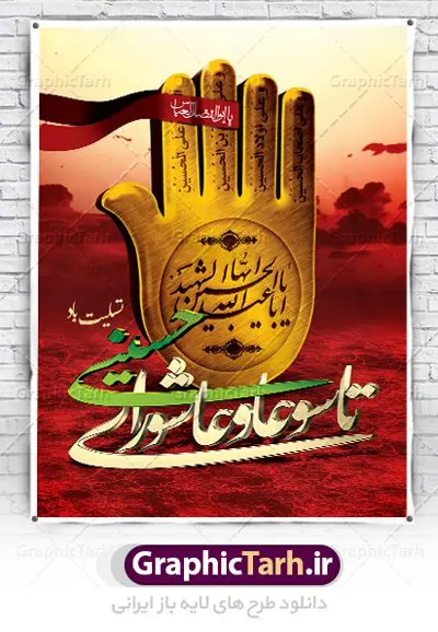 طرح پوستر تاسوعا و عاشورا طرح پوستر تاسوعا و عاشورا | فایل بنر تاسوعا و عاشورا psd دانلود نمونه طرح لایه باز پوستر تاسوعا و عاشورا حسینی و بنر شهادت حضرت ابا عبدالله الحسین طرح بنر پلاکارد تسلیت محرم با تصویر دوربری شده و با کیفیت عکس گنبد کربلا , کبوتر , پرچم مشکی محرم , خون و خوشنویسی یا ابا عبدالله طراحی بنر شهادت امام حسین مناسب برای تسلیت عاشورا بصورت بنر و استوری اینستاگرام واتساپ و ... میباشد. طرح لایه باز پویتر تاسوعا و عاشورا شما می توانید با خرید اشتراک نمونه طرح ماه محرم را بصورت رایگان دانلود کنید. پس زمینه طرح پوستر عاشورای حسینی قرمز و رنگبدی تصویر روشن مناسب غم و اندوه این ایام می باشد. فایل طرح بنر فرا رسیدن محرم در ابعاد لارج 3 در 4 متر با رزولوشن 72 مناسب نصب مراسم عزاداری ، از سایت گرافیک طرح قابل دانلود می باشد. جهت اطلاع از جدیدترین طرح های سایت ، در کانال تلگرام عضو شوید. ماه محرم مُحَرَّمُ الحَرام اولین ماه سال هجری قمری است. واقعه کربلا که منجر به شهادت امام حسین(ع) و یارانش شد در ماه محرم سال ۶۱ق اتفاق افتاد. شیعیان هر سال از ابتدای این ماه سوگواری میکنند. این ماه ، ماه حزن و اندوه و عزاداری شیعیان در شهادت حضرت امام حسین علیه السلام است. امام حسین علیه السلام حضرت حسین بن علی(ع) ، امام حسین(ع)، اباعبدالله و سیدالشهداء امام سوم شیعیان است. ایشان فرزند دوم امام علی(ع) و فاطمه زهرا(س) و نوه حضرت محمد(ص) است. پس از برادرش امام حسن(ع) حدود یازده سال امامت شیعیان را بر عهده داشت. کربلا کَربَلا یا کربلای مُعَلّی از شهرهای زیارتی شیعیان در عراق است. حرم امام حسین (ع) و حضرت عباس(ع) در این شهر قرار دارد. بنر تاسوعا و عاشورا ,بنر تاسوعای حسینی ,طرح پوستر عاشورای حسینی ,طرح بنر عاشورای حسینی طرح پوستر عاشورای حسینی, پشت سن محرم,بنر پشت منبر محرم,پس زمینه بنر محرم پشت منبری,بنر پشت سن محرم,پشت صحنه محرم,سن محرم,طراحی سن محرم,دکور پشت مداح محرم,دکور محرم,دکور محرم,پشت مداح محرم psd بنر دکور محرم,کتیبه پشت منبری محرم,بنر پشت منبری محرم,بنر پشت منبری عزاداری محرم,دست سقا,پوستر شهادت امام حسین,طرح تسلیت شهادت امام حسین,استوری عاشورا