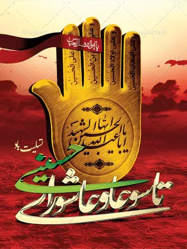 طرح پوستر تاسوعا و عاشورا طرح پوستر تاسوعا و عاشورا | فایل بنر تاسوعا و عاشورا psd دانلود نمونه طرح لایه باز پوستر تاسوعا و عاشورا حسینی و بنر شهادت حضرت ابا عبدالله الحسین طرح بنر پلاکارد تسلیت محرم با تصویر دوربری شده و با کیفیت عکس گنبد کربلا , کبوتر , پرچم مشکی محرم , خون و خوشنویسی یا ابا عبدالله طراحی بنر شهادت امام حسین مناسب برای تسلیت عاشورا بصورت بنر و استوری اینستاگرام واتساپ و ... میباشد. طرح لایه باز پویتر تاسوعا و عاشورا شما می توانید با خرید اشتراک نمونه طرح ماه محرم را بصورت رایگان دانلود کنید. پس زمینه طرح پوستر عاشورای حسینی قرمز و رنگبدی تصویر روشن مناسب غم و اندوه این ایام می باشد. فایل طرح بنر فرا رسیدن محرم در ابعاد لارج 3 در 4 متر با رزولوشن 72 مناسب نصب مراسم عزاداری ، از سایت گرافیک طرح قابل دانلود می باشد. جهت اطلاع از جدیدترین طرح های سایت ، در کانال تلگرام عضو شوید. ماه محرم مُحَرَّمُ الحَرام اولین ماه سال هجری قمری است. واقعه کربلا که منجر به شهادت امام حسین(ع) و یارانش شد در ماه محرم سال ۶۱ق اتفاق افتاد. شیعیان هر سال از ابتدای این ماه سوگواری میکنند. این ماه ، ماه حزن و اندوه و عزاداری شیعیان در شهادت حضرت امام حسین علیه السلام است. امام حسین علیه السلام حضرت حسین بن علی(ع) ، امام حسین(ع)، اباعبدالله و سیدالشهداء امام سوم شیعیان است. ایشان فرزند دوم امام علی(ع) و فاطمه زهرا(س) و نوه حضرت محمد(ص) است. پس از برادرش امام حسن(ع) حدود یازده سال امامت شیعیان را بر عهده داشت. کربلا کَربَلا یا کربلای مُعَلّی از شهرهای زیارتی شیعیان در عراق است. حرم امام حسین (ع) و حضرت عباس(ع) در این شهر قرار دارد. بنر تاسوعا و عاشورا ,بنر تاسوعای حسینی ,طرح پوستر عاشورای حسینی ,طرح بنر عاشورای حسینی طرح پوستر عاشورای حسینی, پشت سن محرم,بنر پشت منبر محرم,پس زمینه بنر محرم پشت منبری,بنر پشت سن محرم,پشت صحنه محرم,سن محرم,طراحی سن محرم,دکور پشت مداح محرم,دکور محرم,دکور محرم,پشت مداح محرم psd بنر دکور محرم,کتیبه پشت منبری محرم,بنر پشت منبری محرم,بنر پشت منبری عزاداری محرم,دست سقا,پوستر شهادت امام حسین,طرح تسلیت شهادت امام حسین,استوری عاشورا