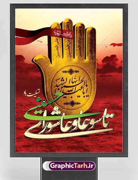 طرح پوستر تاسوعا و عاشورا طرح پوستر تاسوعا و عاشورا | فایل بنر تاسوعا و عاشورا psd دانلود نمونه طرح لایه باز پوستر تاسوعا و عاشورا حسینی و بنر شهادت حضرت ابا عبدالله الحسین طرح بنر پلاکارد تسلیت محرم با تصویر دوربری شده و با کیفیت عکس گنبد کربلا , کبوتر , پرچم مشکی محرم , خون و خوشنویسی یا ابا عبدالله طراحی بنر شهادت امام حسین مناسب برای تسلیت عاشورا بصورت بنر و استوری اینستاگرام واتساپ و ... میباشد. طرح لایه باز پویتر تاسوعا و عاشورا شما می توانید با خرید اشتراک نمونه طرح ماه محرم را بصورت رایگان دانلود کنید. پس زمینه طرح پوستر عاشورای حسینی قرمز و رنگبدی تصویر روشن مناسب غم و اندوه این ایام می باشد. فایل طرح بنر فرا رسیدن محرم در ابعاد لارج 3 در 4 متر با رزولوشن 72 مناسب نصب مراسم عزاداری ، از سایت گرافیک طرح قابل دانلود می باشد. جهت اطلاع از جدیدترین طرح های سایت ، در کانال تلگرام عضو شوید. ماه محرم مُحَرَّمُ الحَرام اولین ماه سال هجری قمری است. واقعه کربلا که منجر به شهادت امام حسین(ع) و یارانش شد در ماه محرم سال ۶۱ق اتفاق افتاد. شیعیان هر سال از ابتدای این ماه سوگواری میکنند. این ماه ، ماه حزن و اندوه و عزاداری شیعیان در شهادت حضرت امام حسین علیه السلام است. امام حسین علیه السلام حضرت حسین بن علی(ع) ، امام حسین(ع)، اباعبدالله و سیدالشهداء امام سوم شیعیان است. ایشان فرزند دوم امام علی(ع) و فاطمه زهرا(س) و نوه حضرت محمد(ص) است. پس از برادرش امام حسن(ع) حدود یازده سال امامت شیعیان را بر عهده داشت. کربلا کَربَلا یا کربلای مُعَلّی از شهرهای زیارتی شیعیان در عراق است. حرم امام حسین (ع) و حضرت عباس(ع) در این شهر قرار دارد. بنر تاسوعا و عاشورا ,بنر تاسوعای حسینی ,طرح پوستر عاشورای حسینی ,طرح بنر عاشورای حسینی طرح پوستر عاشورای حسینی, پشت سن محرم,بنر پشت منبر محرم,پس زمینه بنر محرم پشت منبری,بنر پشت سن محرم,پشت صحنه محرم,سن محرم,طراحی سن محرم,دکور پشت مداح محرم,دکور محرم,دکور محرم,پشت مداح محرم psd بنر دکور محرم,کتیبه پشت منبری محرم,بنر پشت منبری محرم,بنر پشت منبری عزاداری محرم,دست سقا,پوستر شهادت امام حسین,طرح تسلیت شهادت امام حسین,استوری عاشورا