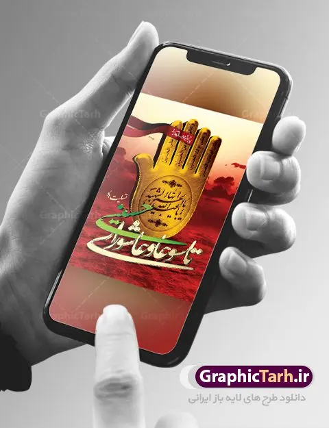 طرح پوستر تاسوعا و عاشورا طرح پوستر تاسوعا و عاشورا | فایل بنر تاسوعا و عاشورا psd دانلود نمونه طرح لایه باز پوستر تاسوعا و عاشورا حسینی و بنر شهادت حضرت ابا عبدالله الحسین طرح بنر پلاکارد تسلیت محرم با تصویر دوربری شده و با کیفیت عکس گنبد کربلا , کبوتر , پرچم مشکی محرم , خون و خوشنویسی یا ابا عبدالله طراحی بنر شهادت امام حسین مناسب برای تسلیت عاشورا بصورت بنر و استوری اینستاگرام واتساپ و ... میباشد. طرح لایه باز پویتر تاسوعا و عاشورا شما می توانید با خرید اشتراک نمونه طرح ماه محرم را بصورت رایگان دانلود کنید. پس زمینه طرح پوستر عاشورای حسینی قرمز و رنگبدی تصویر روشن مناسب غم و اندوه این ایام می باشد. فایل طرح بنر فرا رسیدن محرم در ابعاد لارج 3 در 4 متر با رزولوشن 72 مناسب نصب مراسم عزاداری ، از سایت گرافیک طرح قابل دانلود می باشد. جهت اطلاع از جدیدترین طرح های سایت ، در کانال تلگرام عضو شوید. ماه محرم مُحَرَّمُ الحَرام اولین ماه سال هجری قمری است. واقعه کربلا که منجر به شهادت امام حسین(ع) و یارانش شد در ماه محرم سال ۶۱ق اتفاق افتاد. شیعیان هر سال از ابتدای این ماه سوگواری میکنند. این ماه ، ماه حزن و اندوه و عزاداری شیعیان در شهادت حضرت امام حسین علیه السلام است. امام حسین علیه السلام حضرت حسین بن علی(ع) ، امام حسین(ع)، اباعبدالله و سیدالشهداء امام سوم شیعیان است. ایشان فرزند دوم امام علی(ع) و فاطمه زهرا(س) و نوه حضرت محمد(ص) است. پس از برادرش امام حسن(ع) حدود یازده سال امامت شیعیان را بر عهده داشت. کربلا کَربَلا یا کربلای مُعَلّی از شهرهای زیارتی شیعیان در عراق است. حرم امام حسین (ع) و حضرت عباس(ع) در این شهر قرار دارد. بنر تاسوعا و عاشورا ,بنر تاسوعای حسینی ,طرح پوستر عاشورای حسینی ,طرح بنر عاشورای حسینی طرح پوستر عاشورای حسینی, پشت سن محرم,بنر پشت منبر محرم,پس زمینه بنر محرم پشت منبری,بنر پشت سن محرم,پشت صحنه محرم,سن محرم,طراحی سن محرم,دکور پشت مداح محرم,دکور محرم,دکور محرم,پشت مداح محرم psd بنر دکور محرم,کتیبه پشت منبری محرم,بنر پشت منبری محرم,بنر پشت منبری عزاداری محرم,دست سقا,پوستر شهادت امام حسین,طرح تسلیت شهادت امام حسین,استوری عاشورا