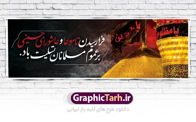 طرح پلاکارد تاسوعا عاشورا طرح پلاکارد تاسوعا عاشورا | نمونه بنر تسلیت فرا رسیدن عاشورای حسینی دانلود نمونه طرح لایه باز بنر پلاکارد تسلیت ایام عزاداری تاسوعا و عاشورا و شهادت ابا عبد الله امام حسین (ع) طرح بنر پلاکارد عرض تسلیت محرم با تصویر دوربری شده و با کیفیت عکس زمین خاک کربلا , کبوتر , پرچم مشکی محرم , خون و خوشنویسی نجات اهل عالم با حسین است طراحی پلاکارد پشت سن محرم مناسب برای جایگاه مراسم عزاداری در هیئت ها و ... میباشد. طرح لایه باز بنر پلاکارد تسلیت تاسوعا عاشورا شما می توانید با خرید اشتراک نمونه طرح ماه محرم را بصورت رایگان دانلود کنید. پس زمینه فایل شهادت حضرت ابا عبدالله الحسین خاکی و رنگبدی تصویر تیره مناسب غم و اندوه این ایام می باشد. فایل طرح بنر پلاکارد تسلیت ایام ماه محرم در ابعاد لارج 3 در 1 متر با رزولوشن 72 مناسب نصب مراسم عزاداری ، از سایت گرافیک طرح قابل دانلود می باشد. جهت اطلاع از جدیدترین طرح های سایت ، در کانال تلگرام عضو شوید. ماه محرم مُحَرَّمُ الحَرام اولین ماه سال هجری قمری است. واقعه کربلا که منجر به شهادت امام حسین(ع) و یارانش شد در ماه محرم سال ۶۱ق اتفاق افتاد. شیعیان هر سال از ابتدای این ماه سوگواری میکنند. این ماه ، ماه حزن و اندوه و عزاداری شیعیان در شهادت حضرت امام حسین علیه السلام است. امام حسین علیه السلام حضرت حسین بن علی(ع) ، امام حسین(ع)، اباعبدالله و سیدالشهداء امام سوم شیعیان است. ایشان فرزند دوم امام علی(ع) و فاطمه زهرا(س) و نوه حضرت محمد(ص) است. پس از برادرش امام حسن(ع) حدود یازده سال امامت شیعیان را بر عهده داشت. کربلا کَربَلا یا کربلای مُعَلّی از شهرهای زیارتی شیعیان در عراق است. حرم امام حسین (ع) و حضرت عباس(ع) در این شهر قرار دارد. پلاکارد ماه محرم الحرام,بنر تاسوعا و عاشورا ,بنر تاسوعای حسینی ,بنر شهادت امام حسین ,طرح بنر عاشورای حسینی جایگاه محرم,بنر پشت مداح محرم,بنر پشت سن محرم,پلاکارد تسلیت ایام ماه محرم,پس زمینه بنر محرم پشت منبری,بنر پشت سن محرم,پشت صحنه محرم,سن محرم,طراحی سن محرم,دکور پشت مداح محرم,دکور محرم,دکور محرم,پشت مداح محرم psd بنر دکور محرم,کتیبه پشت منبری محرم,بنر پشت منبری محرم,بنر پشت منبری عزاداری محرم,دست سقا,پوستر شهادت امام حسین
