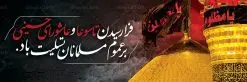 طرح پلاکارد تاسوعا عاشورا | نمونه بنر تسلیت فرا رسیدن عاشورای حسینی دانلود نمونه طرح لایه باز بنر پلاکارد تسلیت ایام عزاداری تاسوعا و عاشورا و شهادت ابا عبد الله امام حسین (ع) طرح بنر پلاکارد عرض تسلیت محرم با تصویر دوربری شده و با کیفیت عکس زمین خاک کربلا , کبوتر , پرچم مشکی محرم , خون و خوشنویسی نجات اهل عالم با حسین است طراحی پلاکارد پشت سن محرم مناسب برای جایگاه مراسم عزاداری در هیئت ها و ... میباشد. طرح لایه باز بنر پلاکارد تسلیت تاسوعا عاشورا شما می توانید با خرید اشتراک نمونه طرح ماه محرم را بصورت رایگان دانلود کنید. پس زمینه فایل شهادت حضرت ابا عبدالله الحسین خاکی و رنگبدی تصویر تیره مناسب غم و اندوه این ایام می باشد. فایل طرح بنر پلاکارد تسلیت ایام ماه محرم در ابعاد لارج 3 در 1 متر با رزولوشن 72 مناسب نصب مراسم عزاداری ، از سایت گرافیک طرح قابل دانلود می باشد. جهت اطلاع از جدیدترین طرح های سایت ، در کانال تلگرام عضو شوید. ماه محرم مُحَرَّمُ الحَرام اولین ماه سال هجری قمری است. واقعه کربلا که منجر به شهادت امام حسین(ع) و یارانش شد در ماه محرم سال ۶۱ق اتفاق افتاد. شیعیان هر سال از ابتدای این ماه سوگواری میکنند. این ماه ، ماه حزن و اندوه و عزاداری شیعیان در شهادت حضرت امام حسین علیه السلام است. امام حسین علیه السلام حضرت حسین بن علی(ع) ، امام حسین(ع)، اباعبدالله و سیدالشهداء امام سوم شیعیان است. ایشان فرزند دوم امام علی(ع) و فاطمه زهرا(س) و نوه حضرت محمد(ص) است. پس از برادرش امام حسن(ع) حدود یازده سال امامت شیعیان را بر عهده داشت. کربلا کَربَلا یا کربلای مُعَلّی از شهرهای زیارتی شیعیان در عراق است. حرم امام حسین (ع) و حضرت عباس(ع) در این شهر قرار دارد. پلاکارد ماه محرم الحرام,بنر تاسوعا و عاشورا ,بنر تاسوعای حسینی ,بنر شهادت امام حسین ,طرح بنر عاشورای حسینی جایگاه محرم,بنر پشت مداح محرم,بنر پشت سن محرم,پلاکارد تسلیت ایام ماه محرم,پس زمینه بنر محرم پشت منبری,بنر پشت سن محرم,پشت صحنه محرم,سن محرم,طراحی سن محرم,دکور پشت مداح محرم,دکور محرم,دکور محرم,پشت مداح محرم psd بنر دکور محرم,کتیبه پشت منبری محرم,بنر پشت منبری محرم,بنر پشت منبری عزاداری محرم,دست سقا,پوستر شهادت امام حسین