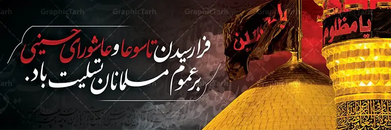 طرح پلاکارد تاسوعا عاشورا طرح پلاکارد تاسوعا عاشورا | نمونه بنر تسلیت فرا رسیدن عاشورای حسینی دانلود نمونه طرح لایه باز بنر پلاکارد تسلیت ایام عزاداری تاسوعا و عاشورا و شهادت ابا عبد الله امام حسین (ع) طرح بنر پلاکارد عرض تسلیت محرم با تصویر دوربری شده و با کیفیت عکس زمین خاک کربلا , کبوتر , پرچم مشکی محرم , خون و خوشنویسی نجات اهل عالم با حسین است طراحی پلاکارد پشت سن محرم مناسب برای جایگاه مراسم عزاداری در هیئت ها و ... میباشد. طرح لایه باز بنر پلاکارد تسلیت تاسوعا عاشورا شما می توانید با خرید اشتراک نمونه طرح ماه محرم را بصورت رایگان دانلود کنید. پس زمینه فایل شهادت حضرت ابا عبدالله الحسین خاکی و رنگبدی تصویر تیره مناسب غم و اندوه این ایام می باشد. فایل طرح بنر پلاکارد تسلیت ایام ماه محرم در ابعاد لارج 3 در 1 متر با رزولوشن 72 مناسب نصب مراسم عزاداری ، از سایت گرافیک طرح قابل دانلود می باشد. جهت اطلاع از جدیدترین طرح های سایت ، در کانال تلگرام عضو شوید. ماه محرم مُحَرَّمُ الحَرام اولین ماه سال هجری قمری است. واقعه کربلا که منجر به شهادت امام حسین(ع) و یارانش شد در ماه محرم سال ۶۱ق اتفاق افتاد. شیعیان هر سال از ابتدای این ماه سوگواری میکنند. این ماه ، ماه حزن و اندوه و عزاداری شیعیان در شهادت حضرت امام حسین علیه السلام است. امام حسین علیه السلام حضرت حسین بن علی(ع) ، امام حسین(ع)، اباعبدالله و سیدالشهداء امام سوم شیعیان است. ایشان فرزند دوم امام علی(ع) و فاطمه زهرا(س) و نوه حضرت محمد(ص) است. پس از برادرش امام حسن(ع) حدود یازده سال امامت شیعیان را بر عهده داشت. کربلا کَربَلا یا کربلای مُعَلّی از شهرهای زیارتی شیعیان در عراق است. حرم امام حسین (ع) و حضرت عباس(ع) در این شهر قرار دارد. پلاکارد ماه محرم الحرام,بنر تاسوعا و عاشورا ,بنر تاسوعای حسینی ,بنر شهادت امام حسین ,طرح بنر عاشورای حسینی جایگاه محرم,بنر پشت مداح محرم,بنر پشت سن محرم,پلاکارد تسلیت ایام ماه محرم,پس زمینه بنر محرم پشت منبری,بنر پشت سن محرم,پشت صحنه محرم,سن محرم,طراحی سن محرم,دکور پشت مداح محرم,دکور محرم,دکور محرم,پشت مداح محرم psd بنر دکور محرم,کتیبه پشت منبری محرم,بنر پشت منبری محرم,بنر پشت منبری عزاداری محرم,دست سقا,پوستر شهادت امام حسین