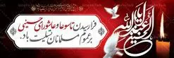 پلاکارد لایه باز تاسوعا عاشورا | نمونه بنر تسلیت فرا رسیدن عاشورای حسینی دانلود نمونه طرح لایه باز بنر پلاکارد تسلیت ایام عزاداری تاسوعا و عاشورا و شهادت ابا عبد الله امام حسین (ع) طرح بنر پلاکارد عرض تسلیت محرم با تصویر دوربری شده و با کیفیت عکس زمین خاک کربلا , کبوتر , پرچم مشکی محرم , خون و خوشنویسی نجات اهل عالم با حسین است طراحی پلاکارد پشت سن محرم مناسب برای جایگاه مراسم  عزاداری در هیئت ها و ... میباشد. طرح لایه باز بنر پلاکارد تسلیت تاسوعا عاشورا شما می توانید با خرید اشتراک نمونه طرح ماه محرم را بصورت رایگان دانلود کنید. پس زمینه فایل شهادت حضرت ابا عبدالله الحسین خاکی و رنگبدی تصویر تیره مناسب غم و اندوه این ایام می باشد. فایل طرح بنر پلاکارد تسلیت ایام ماه محرم در ابعاد لارج 3 در 1 متر با رزولوشن 72 مناسب نصب مراسم عزاداری ، از سایت گرافیک طرح قابل دانلود می باشد. جهت اطلاع از جدیدترین طرح های سایت ، در کانال تلگرام عضو شوید. ماه محرم مُحَرَّمُ الحَرام اولین ماه سال هجری قمری است. واقعه کربلا که منجر به شهادت امام حسین(ع) و یارانش شد در ماه محرم سال ۶۱ق اتفاق افتاد. شیعیان هر سال از ابتدای این ماه سوگواری می‌کنند. این ماه ، ماه حزن و اندوه و عزاداری شیعیان در شهادت حضرت امام حسین علیه السلام است. امام حسین علیه السلام حضرت حسین بن علی(ع) ، امام حسین(ع)، اباعبدالله و سیدالشهداء امام سوم شیعیان است. ایشان فرزند دوم امام علی(ع) و فاطمه زهرا(س) و نوه حضرت محمد(ص) است. پس از برادرش امام حسن(ع) حدود یازده سال امامت شیعیان را بر عهده داشت. کربلا کَربَلا یا کربلای مُعَلّی از شهرهای زیارتی شیعیان در عراق است. حرم امام حسین (ع) و حضرت عباس(ع) در این شهر قرار دارد. پلاکارد ماه محرم الحرام,بنر تاسوعا و عاشورا ,بنر تاسوعای حسینی ,بنر شهادت امام حسین ,طرح بنر عاشورای حسینی جایگاه محرم,بنر پشت مداح محرم,بنر پشت سن محرم,پلاکارد تسلیت ایام ماه محرم,پس زمینه بنر محرم پشت منبری,بنر پشت سن محرم,پشت صحنه محرم,سن محرم,طراحی سن محرم,دکور پشت مداح محرم,دکور محرم,دکور محرم,پشت مداح محرم psd بنر دکور محرم,کتیبه پشت منبری محرم,بنر پشت منبری محرم,بنر پشت منبری عزاداری محرم,دست سقا,پوستر شهادت امام حسین