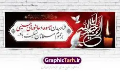 پلاکارد لایه باز تاسوعا عاشورا | نمونه بنر تسلیت فرا رسیدن عاشورای حسینی دانلود نمونه طرح لایه باز بنر پلاکارد تسلیت ایام عزاداری تاسوعا و عاشورا و شهادت ابا عبد الله امام حسین (ع) طرح بنر پلاکارد عرض تسلیت محرم با تصویر دوربری شده و با کیفیت عکس زمین خاک کربلا , کبوتر , پرچم مشکی محرم , خون و خوشنویسی نجات اهل عالم با حسین است طراحی پلاکارد پشت سن محرم مناسب برای جایگاه مراسم  عزاداری در هیئت ها و ... میباشد. طرح لایه باز بنر پلاکارد تسلیت تاسوعا عاشورا شما می توانید با خرید اشتراک نمونه طرح ماه محرم را بصورت رایگان دانلود کنید. پس زمینه فایل شهادت حضرت ابا عبدالله الحسین خاکی و رنگبدی تصویر تیره مناسب غم و اندوه این ایام می باشد. فایل طرح بنر پلاکارد تسلیت ایام ماه محرم در ابعاد لارج 3 در 1 متر با رزولوشن 72 مناسب نصب مراسم عزاداری ، از سایت گرافیک طرح قابل دانلود می باشد. جهت اطلاع از جدیدترین طرح های سایت ، در کانال تلگرام عضو شوید. ماه محرم مُحَرَّمُ الحَرام اولین ماه سال هجری قمری است. واقعه کربلا که منجر به شهادت امام حسین(ع) و یارانش شد در ماه محرم سال ۶۱ق اتفاق افتاد. شیعیان هر سال از ابتدای این ماه سوگواری می‌کنند. این ماه ، ماه حزن و اندوه و عزاداری شیعیان در شهادت حضرت امام حسین علیه السلام است. امام حسین علیه السلام حضرت حسین بن علی(ع) ، امام حسین(ع)، اباعبدالله و سیدالشهداء امام سوم شیعیان است. ایشان فرزند دوم امام علی(ع) و فاطمه زهرا(س) و نوه حضرت محمد(ص) است. پس از برادرش امام حسن(ع) حدود یازده سال امامت شیعیان را بر عهده داشت. کربلا کَربَلا یا کربلای مُعَلّی از شهرهای زیارتی شیعیان در عراق است. حرم امام حسین (ع) و حضرت عباس(ع) در این شهر قرار دارد. پلاکارد ماه محرم الحرام,بنر تاسوعا و عاشورا ,بنر تاسوعای حسینی ,بنر شهادت امام حسین ,طرح بنر عاشورای حسینی جایگاه محرم,بنر پشت مداح محرم,بنر پشت سن محرم,پلاکارد تسلیت ایام ماه محرم,پس زمینه بنر محرم پشت منبری,بنر پشت سن محرم,پشت صحنه محرم,سن محرم,طراحی سن محرم,دکور پشت مداح محرم,دکور محرم,دکور محرم,پشت مداح محرم psd بنر دکور محرم,کتیبه پشت منبری محرم,بنر پشت منبری محرم,بنر پشت منبری عزاداری محرم,دست سقا,پوستر شهادت امام حسین