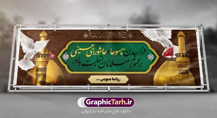بنر پلاکارد تسلیت تاسوعا عاشورا بنر پلاکارد تسلیت تاسوعا عاشورا | نمونه فایل بنر عرض تسلیت فرا رسیدن عاشورای حسینی دانلود نمونه طرح لایه باز بنر پلاکارد تسلیت ایام عزاداری تاسوعا و عاشورا و شهادت ابا عبد الله امام حسین (ع) طرح بنر پلاکارد عرض تسلیت محرم با تصویر دوربری شده و با کیفیت عکس زمین خاک کربلا , کبوتر , پرچم مشکی محرم , خون و خوشنویسی نجات اهل عالم با حسین است طراحی پلاکارد پشت سن محرم مناسب برای جایگاه مراسم عزاداری در هیئت ها و ... میباشد. طرح لایه باز بنر پلاکارد تسلیت تاسوعا عاشورا شما می توانید با خرید اشتراک نمونه طرح ماه محرم را بصورت رایگان دانلود کنید. پس زمینه فایل شهادت حضرت ابا عبدالله الحسین خاکی و رنگبدی تصویر تیره مناسب غم و اندوه این ایام می باشد. فایل طرح بنر پلاکارد تسلیت ایام ماه محرم در ابعاد لارج 3 در 1 متر با رزولوشن 72 مناسب نصب مراسم عزاداری ، از سایت گرافیک طرح قابل دانلود می باشد. جهت اطلاع از جدیدترین طرح های سایت ، در کانال تلگرام عضو شوید. ماه محرم مُحَرَّمُ الحَرام اولین ماه سال هجری قمری است. واقعه کربلا که منجر به شهادت امام حسین(ع) و یارانش شد در ماه محرم سال ۶۱ق اتفاق افتاد. شیعیان هر سال از ابتدای این ماه سوگواری میکنند. این ماه ، ماه حزن و اندوه و عزاداری شیعیان در شهادت حضرت امام حسین علیه السلام است. امام حسین علیه السلام حضرت حسین بن علی(ع) ، امام حسین(ع)، اباعبدالله و سیدالشهداء امام سوم شیعیان است. ایشان فرزند دوم امام علی(ع) و فاطمه زهرا(س) و نوه حضرت محمد(ص) است. پس از برادرش امام حسن(ع) حدود یازده سال امامت شیعیان را بر عهده داشت. کربلا کَربَلا یا کربلای مُعَلّی از شهرهای زیارتی شیعیان در عراق است. حرم امام حسین (ع) و حضرت عباس(ع) در این شهر قرار دارد. پلاکارد ماه محرم الحرام,بنر تاسوعا و عاشورا ,بنر تاسوعای حسینی ,بنر شهادت امام حسین ,طرح بنر عاشورای حسینی جایگاه محرم,بنر پشت مداح محرم,بنر پشت سن محرم,پلاکارد تسلیت ایام ماه محرم,پس زمینه بنر محرم پشت منبری,بنر پشت سن محرم,پشت صحنه محرم,سن محرم,طراحی سن محرم,دکور پشت مداح محرم,دکور محرم,دکور محرم,پشت مداح محرم psd بنر دکور محرم,کتیبه پشت منبری محرم,بنر پشت منبری محرم,بنر پشت منبری عزاداری محرم,دست سقا,پوستر شهادت امام حسین
