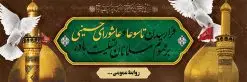 بنر پلاکارد تسلیت تاسوعا عاشورا | نمونه فایل بنر عرض تسلیت فرا رسیدن عاشورای حسینی دانلود نمونه طرح لایه باز بنر پلاکارد تسلیت ایام عزاداری تاسوعا و عاشورا و شهادت ابا عبد الله امام حسین (ع) طرح بنر پلاکارد عرض تسلیت محرم با تصویر دوربری شده و با کیفیت عکس زمین خاک کربلا , کبوتر , پرچم مشکی محرم , خون و خوشنویسی نجات اهل عالم با حسین است طراحی پلاکارد پشت سن محرم مناسب برای جایگاه مراسم عزاداری در هیئت ها و ... میباشد. طرح لایه باز بنر پلاکارد تسلیت تاسوعا عاشورا شما می توانید با خرید اشتراک نمونه طرح ماه محرم را بصورت رایگان دانلود کنید. پس زمینه فایل شهادت حضرت ابا عبدالله الحسین خاکی و رنگبدی تصویر تیره مناسب غم و اندوه این ایام می باشد. فایل طرح بنر پلاکارد تسلیت ایام ماه محرم در ابعاد لارج 3 در 1 متر با رزولوشن 72 مناسب نصب مراسم عزاداری ، از سایت گرافیک طرح قابل دانلود می باشد. جهت اطلاع از جدیدترین طرح های سایت ، در کانال تلگرام عضو شوید. ماه محرم مُحَرَّمُ الحَرام اولین ماه سال هجری قمری است. واقعه کربلا که منجر به شهادت امام حسین(ع) و یارانش شد در ماه محرم سال ۶۱ق اتفاق افتاد. شیعیان هر سال از ابتدای این ماه سوگواری میکنند. این ماه ، ماه حزن و اندوه و عزاداری شیعیان در شهادت حضرت امام حسین علیه السلام است. امام حسین علیه السلام حضرت حسین بن علی(ع) ، امام حسین(ع)، اباعبدالله و سیدالشهداء امام سوم شیعیان است. ایشان فرزند دوم امام علی(ع) و فاطمه زهرا(س) و نوه حضرت محمد(ص) است. پس از برادرش امام حسن(ع) حدود یازده سال امامت شیعیان را بر عهده داشت. کربلا کَربَلا یا کربلای مُعَلّی از شهرهای زیارتی شیعیان در عراق است. حرم امام حسین (ع) و حضرت عباس(ع) در این شهر قرار دارد. پلاکارد ماه محرم الحرام,بنر تاسوعا و عاشورا ,بنر تاسوعای حسینی ,بنر شهادت امام حسین ,طرح بنر عاشورای حسینی جایگاه محرم,بنر پشت مداح محرم,بنر پشت سن محرم,پلاکارد تسلیت ایام ماه محرم,پس زمینه بنر محرم پشت منبری,بنر پشت سن محرم,پشت صحنه محرم,سن محرم,طراحی سن محرم,دکور پشت مداح محرم,دکور محرم,دکور محرم,پشت مداح محرم psd بنر دکور محرم,کتیبه پشت منبری محرم,بنر پشت منبری محرم,بنر پشت منبری عزاداری محرم,دست سقا,پوستر شهادت امام حسین