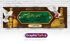بنر پلاکارد تسلیت تاسوعا عاشورا | نمونه فایل بنر عرض تسلیت فرا رسیدن عاشورای حسینی دانلود نمونه طرح لایه باز بنر پلاکارد تسلیت ایام عزاداری تاسوعا و عاشورا و شهادت ابا عبد الله امام حسین (ع) طرح بنر پلاکارد عرض تسلیت محرم با تصویر دوربری شده و با کیفیت عکس زمین خاک کربلا , کبوتر , پرچم مشکی محرم , خون و خوشنویسی نجات اهل عالم با حسین است طراحی پلاکارد پشت سن محرم مناسب برای جایگاه مراسم عزاداری در هیئت ها و ... میباشد. طرح لایه باز بنر پلاکارد تسلیت تاسوعا عاشورا شما می توانید با خرید اشتراک نمونه طرح ماه محرم را بصورت رایگان دانلود کنید. پس زمینه فایل شهادت حضرت ابا عبدالله الحسین خاکی و رنگبدی تصویر تیره مناسب غم و اندوه این ایام می باشد. فایل طرح بنر پلاکارد تسلیت ایام ماه محرم در ابعاد لارج 3 در 1 متر با رزولوشن 72 مناسب نصب مراسم عزاداری ، از سایت گرافیک طرح قابل دانلود می باشد. جهت اطلاع از جدیدترین طرح های سایت ، در کانال تلگرام عضو شوید. ماه محرم مُحَرَّمُ الحَرام اولین ماه سال هجری قمری است. واقعه کربلا که منجر به شهادت امام حسین(ع) و یارانش شد در ماه محرم سال ۶۱ق اتفاق افتاد. شیعیان هر سال از ابتدای این ماه سوگواری میکنند. این ماه ، ماه حزن و اندوه و عزاداری شیعیان در شهادت حضرت امام حسین علیه السلام است. امام حسین علیه السلام حضرت حسین بن علی(ع) ، امام حسین(ع)، اباعبدالله و سیدالشهداء امام سوم شیعیان است. ایشان فرزند دوم امام علی(ع) و فاطمه زهرا(س) و نوه حضرت محمد(ص) است. پس از برادرش امام حسن(ع) حدود یازده سال امامت شیعیان را بر عهده داشت. کربلا کَربَلا یا کربلای مُعَلّی از شهرهای زیارتی شیعیان در عراق است. حرم امام حسین (ع) و حضرت عباس(ع) در این شهر قرار دارد. پلاکارد ماه محرم الحرام,بنر تاسوعا و عاشورا ,بنر تاسوعای حسینی ,بنر شهادت امام حسین ,طرح بنر عاشورای حسینی جایگاه محرم,بنر پشت مداح محرم,بنر پشت سن محرم,پلاکارد تسلیت ایام ماه محرم,پس زمینه بنر محرم پشت منبری,بنر پشت سن محرم,پشت صحنه محرم,سن محرم,طراحی سن محرم,دکور پشت مداح محرم,دکور محرم,دکور محرم,پشت مداح محرم psd بنر دکور محرم,کتیبه پشت منبری محرم,بنر پشت منبری محرم,بنر پشت منبری عزاداری محرم,دست سقا,پوستر شهادت امام حسین