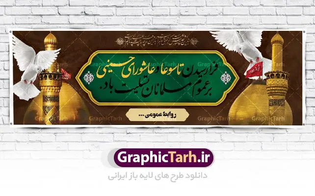 بنر پلاکارد تسلیت تاسوعا عاشورا بنر پلاکارد تسلیت تاسوعا عاشورا | نمونه فایل بنر عرض تسلیت فرا رسیدن عاشورای حسینی دانلود نمونه طرح لایه باز بنر پلاکارد تسلیت ایام عزاداری تاسوعا و عاشورا و شهادت ابا عبد الله امام حسین (ع) طرح بنر پلاکارد عرض تسلیت محرم با تصویر دوربری شده و با کیفیت عکس زمین خاک کربلا , کبوتر , پرچم مشکی محرم , خون و خوشنویسی نجات اهل عالم با حسین است طراحی پلاکارد پشت سن محرم مناسب برای جایگاه مراسم عزاداری در هیئت ها و ... میباشد. طرح لایه باز بنر پلاکارد تسلیت تاسوعا عاشورا شما می توانید با خرید اشتراک نمونه طرح ماه محرم را بصورت رایگان دانلود کنید. پس زمینه فایل شهادت حضرت ابا عبدالله الحسین خاکی و رنگبدی تصویر تیره مناسب غم و اندوه این ایام می باشد. فایل طرح بنر پلاکارد تسلیت ایام ماه محرم در ابعاد لارج 3 در 1 متر با رزولوشن 72 مناسب نصب مراسم عزاداری ، از سایت گرافیک طرح قابل دانلود می باشد. جهت اطلاع از جدیدترین طرح های سایت ، در کانال تلگرام عضو شوید. ماه محرم مُحَرَّمُ الحَرام اولین ماه سال هجری قمری است. واقعه کربلا که منجر به شهادت امام حسین(ع) و یارانش شد در ماه محرم سال ۶۱ق اتفاق افتاد. شیعیان هر سال از ابتدای این ماه سوگواری میکنند. این ماه ، ماه حزن و اندوه و عزاداری شیعیان در شهادت حضرت امام حسین علیه السلام است. امام حسین علیه السلام حضرت حسین بن علی(ع) ، امام حسین(ع)، اباعبدالله و سیدالشهداء امام سوم شیعیان است. ایشان فرزند دوم امام علی(ع) و فاطمه زهرا(س) و نوه حضرت محمد(ص) است. پس از برادرش امام حسن(ع) حدود یازده سال امامت شیعیان را بر عهده داشت. کربلا کَربَلا یا کربلای مُعَلّی از شهرهای زیارتی شیعیان در عراق است. حرم امام حسین (ع) و حضرت عباس(ع) در این شهر قرار دارد. پلاکارد ماه محرم الحرام,بنر تاسوعا و عاشورا ,بنر تاسوعای حسینی ,بنر شهادت امام حسین ,طرح بنر عاشورای حسینی جایگاه محرم,بنر پشت مداح محرم,بنر پشت سن محرم,پلاکارد تسلیت ایام ماه محرم,پس زمینه بنر محرم پشت منبری,بنر پشت سن محرم,پشت صحنه محرم,سن محرم,طراحی سن محرم,دکور پشت مداح محرم,دکور محرم,دکور محرم,پشت مداح محرم psd بنر دکور محرم,کتیبه پشت منبری محرم,بنر پشت منبری محرم,بنر پشت منبری عزاداری محرم,دست سقا,پوستر شهادت امام حسین