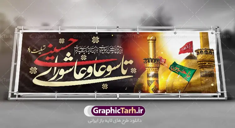 طرح لایه باز بنر تاسوعا و عاشورای حسینی طرح لایه باز بنر تاسوعا و عاشورای حسینی | نمونه فایل بنر عرض تسلیت فرا رسیدن عاشورای حسینی دانلود نمونه طرح لایه باز بنر پلاکارد تسلیت ایام عزاداری تاسوعا و عاشورا و شهادت ابا عبد الله امام حسین (ع) طرح بنر پلاکارد عرض تسلیت محرم با تصویر دوربری شده و با کیفیت عکس گنبد بین الحرمین , کبوتر , پرچم مشکی محرم , خون و خوشنویسی نجات اهل عالم با حسین است طرح تایپوگرافی عاشورا مناسب برای جایگاه مراسم عزاداری در هیئت ها و ... میباشد. طرح لایه باز بنر پلاکارد تسلیت تاسوعا عاشورا شما می توانید با خرید اشتراک نمونه طرح ماه محرم را بصورت رایگان دانلود کنید. پس زمینه فایل شهادت حضرت ابا عبدالله الحسین خاکی و رنگبدی تصویر تیره مناسب غم و اندوه این ایام می باشد. فایل طرح بنر پلاکارد تسلیت ایام ماه محرم در ابعاد لارج 3 در 1 متر با رزولوشن 72 مناسب نصب مراسم عزاداری ، از سایت گرافیک طرح قابل دانلود می باشد. جهت اطلاع از جدیدترین طرح های سایت ، در کانال تلگرام عضو شوید. ماه محرم مُحَرَّمُ الحَرام اولین ماه سال هجری قمری است. واقعه کربلا که منجر به شهادت امام حسین(ع) و یارانش شد در ماه محرم سال ۶۱ق اتفاق افتاد. شیعیان هر سال از ابتدای این ماه سوگواری میکنند. این ماه ، ماه حزن و اندوه و عزاداری شیعیان در شهادت حضرت امام حسین علیه السلام است. امام حسین علیه السلام حضرت حسین بن علی(ع) ، امام حسین(ع)، اباعبدالله و سیدالشهداء امام سوم شیعیان است. ایشان فرزند دوم امام علی(ع) و فاطمه زهرا(س) و نوه حضرت محمد(ص) است. پس از برادرش امام حسن(ع) حدود یازده سال امامت شیعیان را بر عهده داشت. کربلا کَربَلا یا کربلای مُعَلّی از شهرهای زیارتی شیعیان در عراق است. حرم امام حسین (ع) و حضرت عباس(ع) در این شهر قرار دارد. پلاکارد ماه محرم الحرام,بنر تاسوعا و عاشورا ,بنر تاسوعای حسینی ,بنر شهادت امام حسین ,طرح بنر عاشورای حسینی جایگاه محرم,طرح تایپوگرافی عاشورا,بنر پشت سن محرم,پلاکارد تسلیت ایام ماه محرم,پس زمینه بنر محرم پشت منبری,بنر پشت سن محرم,پشت صحنه محرم,سن محرم,طراحی سن محرم,دکور پشت مداح محرم,دکور محرم,دکور محرم,پشت مداح محرم psd بنر دکور محرم,کتیبه پشت منبری محرم,بنر پشت منبری محرم,بنر پشت منبری عزاداری محرم,دست سقا,پوستر شهادت امام حسین