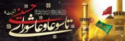 طرح لایه باز بنر تاسوعا و عاشورای حسینی | نمونه فایل بنر عرض تسلیت فرا رسیدن عاشورای حسینی دانلود نمونه طرح لایه باز بنر پلاکارد تسلیت ایام عزاداری تاسوعا و عاشورا و شهادت ابا عبد الله امام حسین (ع) طرح بنر پلاکارد عرض تسلیت محرم با تصویر دوربری شده و با کیفیت عکس گنبد بین الحرمین , کبوتر , پرچم مشکی محرم , خون و خوشنویسی نجات اهل عالم با حسین است طرح تایپوگرافی عاشورا مناسب برای جایگاه مراسم عزاداری در هیئت ها و ... میباشد. طرح لایه باز بنر پلاکارد تسلیت تاسوعا عاشورا شما می توانید با خرید اشتراک نمونه طرح ماه محرم را بصورت رایگان دانلود کنید. پس زمینه فایل شهادت حضرت ابا عبدالله الحسین خاکی و رنگبدی تصویر تیره مناسب غم و اندوه این ایام می باشد. فایل طرح بنر پلاکارد تسلیت ایام ماه محرم در ابعاد لارج 3 در 1 متر با رزولوشن 72 مناسب نصب مراسم عزاداری ، از سایت گرافیک طرح قابل دانلود می باشد. جهت اطلاع از جدیدترین طرح های سایت ، در کانال تلگرام عضو شوید. ماه محرم مُحَرَّمُ الحَرام اولین ماه سال هجری قمری است. واقعه کربلا که منجر به شهادت امام حسین(ع) و یارانش شد در ماه محرم سال ۶۱ق اتفاق افتاد. شیعیان هر سال از ابتدای این ماه سوگواری میکنند. این ماه ، ماه حزن و اندوه و عزاداری شیعیان در شهادت حضرت امام حسین علیه السلام است. امام حسین علیه السلام حضرت حسین بن علی(ع) ، امام حسین(ع)، اباعبدالله و سیدالشهداء امام سوم شیعیان است. ایشان فرزند دوم امام علی(ع) و فاطمه زهرا(س) و نوه حضرت محمد(ص) است. پس از برادرش امام حسن(ع) حدود یازده سال امامت شیعیان را بر عهده داشت. کربلا کَربَلا یا کربلای مُعَلّی از شهرهای زیارتی شیعیان در عراق است. حرم امام حسین (ع) و حضرت عباس(ع) در این شهر قرار دارد. پلاکارد ماه محرم الحرام,بنر تاسوعا و عاشورا ,بنر تاسوعای حسینی ,بنر شهادت امام حسین ,طرح بنر عاشورای حسینی جایگاه محرم,طرح تایپوگرافی عاشورا,بنر پشت سن محرم,پلاکارد تسلیت ایام ماه محرم,پس زمینه بنر محرم پشت منبری,بنر پشت سن محرم,پشت صحنه محرم,سن محرم,طراحی سن محرم,دکور پشت مداح محرم,دکور محرم,دکور محرم,پشت مداح محرم psd بنر دکور محرم,کتیبه پشت منبری محرم,بنر پشت منبری محرم,بنر پشت منبری عزاداری محرم,دست سقا,پوستر شهادت امام حسین