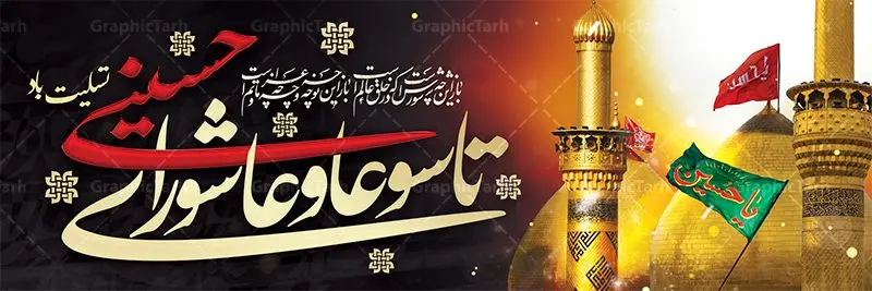 طرح لایه باز بنر تاسوعا و عاشورای حسینی طرح لایه باز بنر تاسوعا و عاشورای حسینی | نمونه فایل بنر عرض تسلیت فرا رسیدن عاشورای حسینی دانلود نمونه طرح لایه باز بنر پلاکارد تسلیت ایام عزاداری تاسوعا و عاشورا و شهادت ابا عبد الله امام حسین (ع) طرح بنر پلاکارد عرض تسلیت محرم با تصویر دوربری شده و با کیفیت عکس گنبد بین الحرمین , کبوتر , پرچم مشکی محرم , خون و خوشنویسی نجات اهل عالم با حسین است طرح تایپوگرافی عاشورا مناسب برای جایگاه مراسم عزاداری در هیئت ها و ... میباشد. طرح لایه باز بنر پلاکارد تسلیت تاسوعا عاشورا شما می توانید با خرید اشتراک نمونه طرح ماه محرم را بصورت رایگان دانلود کنید. پس زمینه فایل شهادت حضرت ابا عبدالله الحسین خاکی و رنگبدی تصویر تیره مناسب غم و اندوه این ایام می باشد. فایل طرح بنر پلاکارد تسلیت ایام ماه محرم در ابعاد لارج 3 در 1 متر با رزولوشن 72 مناسب نصب مراسم عزاداری ، از سایت گرافیک طرح قابل دانلود می باشد. جهت اطلاع از جدیدترین طرح های سایت ، در کانال تلگرام عضو شوید. ماه محرم مُحَرَّمُ الحَرام اولین ماه سال هجری قمری است. واقعه کربلا که منجر به شهادت امام حسین(ع) و یارانش شد در ماه محرم سال ۶۱ق اتفاق افتاد. شیعیان هر سال از ابتدای این ماه سوگواری میکنند. این ماه ، ماه حزن و اندوه و عزاداری شیعیان در شهادت حضرت امام حسین علیه السلام است. امام حسین علیه السلام حضرت حسین بن علی(ع) ، امام حسین(ع)، اباعبدالله و سیدالشهداء امام سوم شیعیان است. ایشان فرزند دوم امام علی(ع) و فاطمه زهرا(س) و نوه حضرت محمد(ص) است. پس از برادرش امام حسن(ع) حدود یازده سال امامت شیعیان را بر عهده داشت. کربلا کَربَلا یا کربلای مُعَلّی از شهرهای زیارتی شیعیان در عراق است. حرم امام حسین (ع) و حضرت عباس(ع) در این شهر قرار دارد. پلاکارد ماه محرم الحرام,بنر تاسوعا و عاشورا ,بنر تاسوعای حسینی ,بنر شهادت امام حسین ,طرح بنر عاشورای حسینی جایگاه محرم,طرح تایپوگرافی عاشورا,بنر پشت سن محرم,پلاکارد تسلیت ایام ماه محرم,پس زمینه بنر محرم پشت منبری,بنر پشت سن محرم,پشت صحنه محرم,سن محرم,طراحی سن محرم,دکور پشت مداح محرم,دکور محرم,دکور محرم,پشت مداح محرم psd بنر دکور محرم,کتیبه پشت منبری محرم,بنر پشت منبری محرم,بنر پشت منبری عزاداری محرم,دست سقا,پوستر شهادت امام حسین