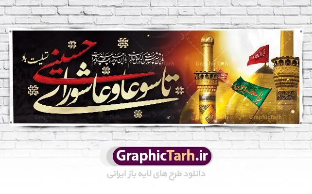طرح لایه باز بنر تاسوعا و عاشورای حسینی طرح لایه باز بنر تاسوعا و عاشورای حسینی | نمونه فایل بنر عرض تسلیت فرا رسیدن عاشورای حسینی دانلود نمونه طرح لایه باز بنر پلاکارد تسلیت ایام عزاداری تاسوعا و عاشورا و شهادت ابا عبد الله امام حسین (ع) طرح بنر پلاکارد عرض تسلیت محرم با تصویر دوربری شده و با کیفیت عکس گنبد بین الحرمین , کبوتر , پرچم مشکی محرم , خون و خوشنویسی نجات اهل عالم با حسین است طرح تایپوگرافی عاشورا مناسب برای جایگاه مراسم عزاداری در هیئت ها و ... میباشد. طرح لایه باز بنر پلاکارد تسلیت تاسوعا عاشورا شما می توانید با خرید اشتراک نمونه طرح ماه محرم را بصورت رایگان دانلود کنید. پس زمینه فایل شهادت حضرت ابا عبدالله الحسین خاکی و رنگبدی تصویر تیره مناسب غم و اندوه این ایام می باشد. فایل طرح بنر پلاکارد تسلیت ایام ماه محرم در ابعاد لارج 3 در 1 متر با رزولوشن 72 مناسب نصب مراسم عزاداری ، از سایت گرافیک طرح قابل دانلود می باشد. جهت اطلاع از جدیدترین طرح های سایت ، در کانال تلگرام عضو شوید. ماه محرم مُحَرَّمُ الحَرام اولین ماه سال هجری قمری است. واقعه کربلا که منجر به شهادت امام حسین(ع) و یارانش شد در ماه محرم سال ۶۱ق اتفاق افتاد. شیعیان هر سال از ابتدای این ماه سوگواری میکنند. این ماه ، ماه حزن و اندوه و عزاداری شیعیان در شهادت حضرت امام حسین علیه السلام است. امام حسین علیه السلام حضرت حسین بن علی(ع) ، امام حسین(ع)، اباعبدالله و سیدالشهداء امام سوم شیعیان است. ایشان فرزند دوم امام علی(ع) و فاطمه زهرا(س) و نوه حضرت محمد(ص) است. پس از برادرش امام حسن(ع) حدود یازده سال امامت شیعیان را بر عهده داشت. کربلا کَربَلا یا کربلای مُعَلّی از شهرهای زیارتی شیعیان در عراق است. حرم امام حسین (ع) و حضرت عباس(ع) در این شهر قرار دارد. پلاکارد ماه محرم الحرام,بنر تاسوعا و عاشورا ,بنر تاسوعای حسینی ,بنر شهادت امام حسین ,طرح بنر عاشورای حسینی جایگاه محرم,طرح تایپوگرافی عاشورا,بنر پشت سن محرم,پلاکارد تسلیت ایام ماه محرم,پس زمینه بنر محرم پشت منبری,بنر پشت سن محرم,پشت صحنه محرم,سن محرم,طراحی سن محرم,دکور پشت مداح محرم,دکور محرم,دکور محرم,پشت مداح محرم psd بنر دکور محرم,کتیبه پشت منبری محرم,بنر پشت منبری محرم,بنر پشت منبری عزاداری محرم,دست سقا,پوستر شهادت امام حسین