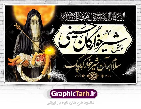 بنر لایه باز مراسم شیرخوارگان حسینی مناسب جایگاه پشت سن منبر بنر لایه باز مراسم شیرخوارگان حسینی مناسب جایگاه پشت سن منبر | نمونه بنر مراسم شیرخوارگان حسینی دانلود نمونه طرح لایه باز بنر جایگاه همایش شیرخوارگان حسینی و پوستر پشت منبری مراسم شهادت حضرت علی اصغر (ع) طرح بنر همایش شیرخوارگان با تصویر دوربری شده و با کیفیت عکس نوزاد شیرخوار , عکس کربلا , کبوتر , پرچم مشکی محرم , خون و خوشنویسی حضرت علی اصغر طراحی بنر شیرخوارگان مناسب برای پشت سن در مراسم شیرخوارگان در هیئت ها و ... میباشد. طرح لایه باز بنر اطلاع رسانی مراسم شیرخوارگان حسینی شما می توانید با خرید اشتراک نمونه طرح ماه محرم را بصورت رایگان دانلود کنید. پس زمینه طرح بنر جایگاه مراسم شیرخوارگان سبز و رنگبدی تصویر تیره مناسب این ایام می باشد. فایل طرح بنر اطلاعیه همایش شیرخوارگان حسینی در ابعاد لارج 5 در 3 متر با رزولوشن 72 مناسب چاپ ، از سایت گرافیک طرح قابل دانلود می باشد. همچنین میتوان از طرح شیرخوارگان حسینی به عنوان اطلاع رسانی در فضای مجازی مانند استوری اینستاگرام و وضعیت واتساپ استفاده نمود. جهت اطلاع از جدیدترین طرح های سایت ، در کانال تلگرام عضو شوید. ماه محرم مُحَرَّمُ الحَرام اولین ماه سال هجری قمری است. واقعه کربلا که منجر به شهادت امام حسین(ع) و یارانش شد در ماه محرم سال ۶۱ق اتفاق افتاد. شیعیان هر سال از ابتدای این ماه سوگواری میکنند. این ماه ، ماه حزن و اندوه و عزاداری شیعیان در شهادت حضرت امام حسین علیه السلام است. علی اصغر علیه السلام عبدالله بن حسین بن علی مشهور به علیاصغر، فرزند شیرخوار امام حسین(ع) است که در واقعه کربلا با تیر سه شعبه به شهادت رسید. نام مادرش رباب دختر امری القیس بن عدی است. علیاصغر یکی از چند نفری است که میان مردم به باب الحوائج معروف است و به او متوسل میشوند. در دهه محرم یک روز به این شهید کربلا اختصاص داده شده و مردم برای او سوگواری میکنند. طرح بنر مراسم همایش شیر خوارگان حسینی هم در بزرگداشت حضرت عبدالله رضیع برگزار میشود. کربلا کَربَلا یا کربلای مُعَلّی از شهرهای زیارتی شیعیان در عراق است. حرم امام حسین (ع) و حضرت عباس(ع) در این شهر قرار دارد. بنر اطلاعیه همایش شیرخوارگان,طرح پشت سن شیرخوارگان حسینی و حضرت علی اصغر طرح خام همایش شیرخوارگان حسینی,بنر جایگاه همایش شیرخوارگان حسینی,بنر پشت منبری مراسم شیرخوارگان,بنر لایه باز همایش شیرخوارگان,پوستر همایش شیرخوارگان,بنر جایگاه شیرخوارگان حسینی,بنر عزاداری شهادت حضرت علی اصغر,بنر جایگاه شیرخوارگان,پوستر محرم علی اصغر,طرح پشت سن شیرخوارگان حسینی