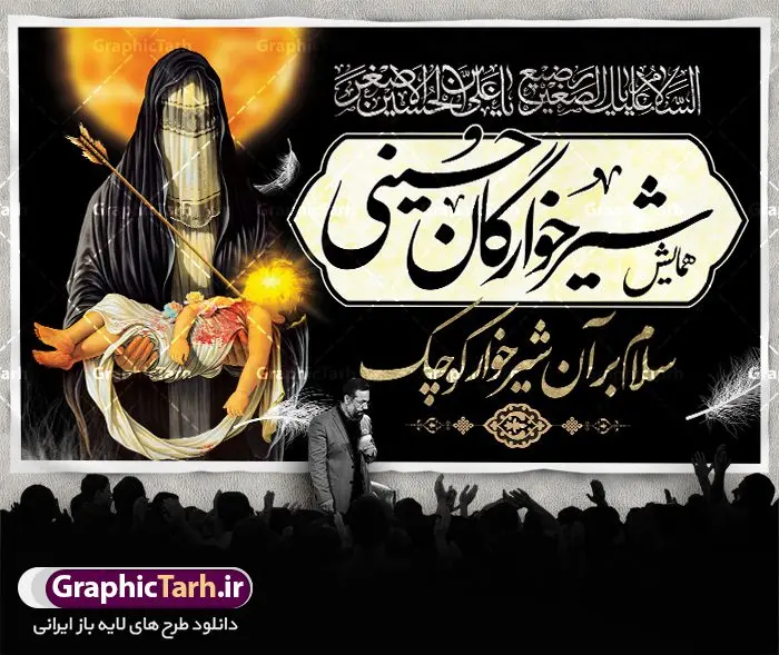 بنر لایه باز مراسم شیرخوارگان حسینی مناسب جایگاه پشت سن منبر بنر لایه باز مراسم شیرخوارگان حسینی مناسب جایگاه پشت سن منبر | نمونه بنر مراسم شیرخوارگان حسینی دانلود نمونه طرح لایه باز بنر جایگاه همایش شیرخوارگان حسینی و پوستر پشت منبری مراسم شهادت حضرت علی اصغر (ع) طرح بنر همایش شیرخوارگان با تصویر دوربری شده و با کیفیت عکس نوزاد شیرخوار , عکس کربلا , کبوتر , پرچم مشکی محرم , خون و خوشنویسی حضرت علی اصغر طراحی بنر شیرخوارگان مناسب برای پشت سن در مراسم شیرخوارگان در هیئت ها و ... میباشد. طرح لایه باز بنر اطلاع رسانی مراسم شیرخوارگان حسینی شما می توانید با خرید اشتراک نمونه طرح ماه محرم را بصورت رایگان دانلود کنید. پس زمینه طرح بنر جایگاه مراسم شیرخوارگان سبز و رنگبدی تصویر تیره مناسب این ایام می باشد. فایل طرح بنر اطلاعیه همایش شیرخوارگان حسینی در ابعاد لارج 5 در 3 متر با رزولوشن 72 مناسب چاپ ، از سایت گرافیک طرح قابل دانلود می باشد. همچنین میتوان از طرح شیرخوارگان حسینی به عنوان اطلاع رسانی در فضای مجازی مانند استوری اینستاگرام و وضعیت واتساپ استفاده نمود. جهت اطلاع از جدیدترین طرح های سایت ، در کانال تلگرام عضو شوید. ماه محرم مُحَرَّمُ الحَرام اولین ماه سال هجری قمری است. واقعه کربلا که منجر به شهادت امام حسین(ع) و یارانش شد در ماه محرم سال ۶۱ق اتفاق افتاد. شیعیان هر سال از ابتدای این ماه سوگواری میکنند. این ماه ، ماه حزن و اندوه و عزاداری شیعیان در شهادت حضرت امام حسین علیه السلام است. علی اصغر علیه السلام عبدالله بن حسین بن علی مشهور به علیاصغر، فرزند شیرخوار امام حسین(ع) است که در واقعه کربلا با تیر سه شعبه به شهادت رسید. نام مادرش رباب دختر امری القیس بن عدی است. علیاصغر یکی از چند نفری است که میان مردم به باب الحوائج معروف است و به او متوسل میشوند. در دهه محرم یک روز به این شهید کربلا اختصاص داده شده و مردم برای او سوگواری میکنند. طرح بنر مراسم همایش شیر خوارگان حسینی هم در بزرگداشت حضرت عبدالله رضیع برگزار میشود. کربلا کَربَلا یا کربلای مُعَلّی از شهرهای زیارتی شیعیان در عراق است. حرم امام حسین (ع) و حضرت عباس(ع) در این شهر قرار دارد. بنر اطلاعیه همایش شیرخوارگان,طرح پشت سن شیرخوارگان حسینی و حضرت علی اصغر طرح خام همایش شیرخوارگان حسینی,بنر جایگاه همایش شیرخوارگان حسینی,بنر پشت منبری مراسم شیرخوارگان,بنر لایه باز همایش شیرخوارگان,پوستر همایش شیرخوارگان,بنر جایگاه شیرخوارگان حسینی,بنر عزاداری شهادت حضرت علی اصغر,بنر جایگاه شیرخوارگان,پوستر محرم علی اصغر,طرح پشت سن شیرخوارگان حسینی