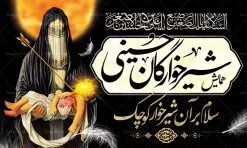بنر لایه باز مراسم شیرخوارگان حسینی مناسب جایگاه پشت سن منبر | نمونه بنر مراسم شیرخوارگان حسینی دانلود نمونه طرح لایه باز بنر جایگاه همایش شیرخوارگان حسینی و پوستر پشت منبری مراسم شهادت حضرت علی اصغر (ع) طرح بنر همایش شیرخوارگان با تصویر دوربری شده و با کیفیت عکس نوزاد شیرخوار , عکس کربلا , کبوتر , پرچم مشکی محرم , خون و خوشنویسی حضرت علی اصغر طراحی بنر شیرخوارگان مناسب برای پشت سن در مراسم شیرخوارگان در هیئت ها و ... میباشد. طرح لایه باز بنر اطلاع رسانی مراسم شیرخوارگان حسینی شما می توانید با خرید اشتراک نمونه طرح ماه محرم را بصورت رایگان دانلود کنید. پس زمینه طرح بنر جایگاه مراسم شیرخوارگان سبز و رنگبدی تصویر تیره مناسب این ایام می باشد. فایل طرح بنر اطلاعیه همایش شیرخوارگان حسینی در ابعاد لارج 5 در 3 متر با رزولوشن 72 مناسب چاپ ، از سایت گرافیک طرح قابل دانلود می باشد. همچنین میتوان از طرح شیرخوارگان حسینی به عنوان اطلاع رسانی در فضای مجازی مانند استوری اینستاگرام و وضعیت واتساپ استفاده نمود. جهت اطلاع از جدیدترین طرح های سایت ، در کانال تلگرام عضو شوید. ماه محرم مُحَرَّمُ الحَرام اولین ماه سال هجری قمری است. واقعه کربلا که منجر به شهادت امام حسین(ع) و یارانش شد در ماه محرم سال ۶۱ق اتفاق افتاد. شیعیان هر سال از ابتدای این ماه سوگواری میکنند. این ماه ، ماه حزن و اندوه و عزاداری شیعیان در شهادت حضرت امام حسین علیه السلام است. علی اصغر علیه السلام عبدالله بن حسین بن علی مشهور به علیاصغر، فرزند شیرخوار امام حسین(ع) است که در واقعه کربلا با تیر سه شعبه به شهادت رسید. نام مادرش رباب دختر امری القیس بن عدی است. علیاصغر یکی از چند نفری است که میان مردم به باب الحوائج معروف است و به او متوسل میشوند. در دهه محرم یک روز به این شهید کربلا اختصاص داده شده و مردم برای او سوگواری میکنند. طرح بنر مراسم همایش شیر خوارگان حسینی هم در بزرگداشت حضرت عبدالله رضیع برگزار میشود. کربلا کَربَلا یا کربلای مُعَلّی از شهرهای زیارتی شیعیان در عراق است. حرم امام حسین (ع) و حضرت عباس(ع) در این شهر قرار دارد. بنر اطلاعیه همایش شیرخوارگان,طرح پشت سن شیرخوارگان حسینی و حضرت علی اصغر طرح خام همایش شیرخوارگان حسینی,بنر جایگاه همایش شیرخوارگان حسینی,بنر پشت منبری مراسم شیرخوارگان,بنر لایه باز همایش شیرخوارگان,پوستر همایش شیرخوارگان,بنر جایگاه شیرخوارگان حسینی,بنر عزاداری شهادت حضرت علی اصغر,بنر جایگاه شیرخوارگان,پوستر محرم علی اصغر,طرح پشت سن شیرخوارگان حسینی