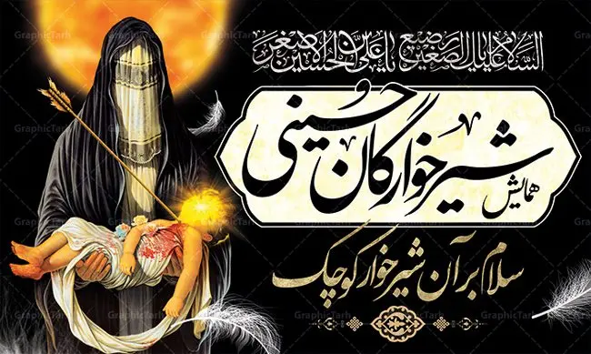 بنر لایه باز مراسم شیرخوارگان حسینی مناسب جایگاه پشت سن منبر بنر لایه باز مراسم شیرخوارگان حسینی مناسب جایگاه پشت سن منبر | نمونه بنر مراسم شیرخوارگان حسینی دانلود نمونه طرح لایه باز بنر جایگاه همایش شیرخوارگان حسینی و پوستر پشت منبری مراسم شهادت حضرت علی اصغر (ع) طرح بنر همایش شیرخوارگان با تصویر دوربری شده و با کیفیت عکس نوزاد شیرخوار , عکس کربلا , کبوتر , پرچم مشکی محرم , خون و خوشنویسی حضرت علی اصغر طراحی بنر شیرخوارگان مناسب برای پشت سن در مراسم شیرخوارگان در هیئت ها و ... میباشد. طرح لایه باز بنر اطلاع رسانی مراسم شیرخوارگان حسینی شما می توانید با خرید اشتراک نمونه طرح ماه محرم را بصورت رایگان دانلود کنید. پس زمینه طرح بنر جایگاه مراسم شیرخوارگان سبز و رنگبدی تصویر تیره مناسب این ایام می باشد. فایل طرح بنر اطلاعیه همایش شیرخوارگان حسینی در ابعاد لارج 5 در 3 متر با رزولوشن 72 مناسب چاپ ، از سایت گرافیک طرح قابل دانلود می باشد. همچنین میتوان از طرح شیرخوارگان حسینی به عنوان اطلاع رسانی در فضای مجازی مانند استوری اینستاگرام و وضعیت واتساپ استفاده نمود. جهت اطلاع از جدیدترین طرح های سایت ، در کانال تلگرام عضو شوید. ماه محرم مُحَرَّمُ الحَرام اولین ماه سال هجری قمری است. واقعه کربلا که منجر به شهادت امام حسین(ع) و یارانش شد در ماه محرم سال ۶۱ق اتفاق افتاد. شیعیان هر سال از ابتدای این ماه سوگواری میکنند. این ماه ، ماه حزن و اندوه و عزاداری شیعیان در شهادت حضرت امام حسین علیه السلام است. علی اصغر علیه السلام عبدالله بن حسین بن علی مشهور به علیاصغر، فرزند شیرخوار امام حسین(ع) است که در واقعه کربلا با تیر سه شعبه به شهادت رسید. نام مادرش رباب دختر امری القیس بن عدی است. علیاصغر یکی از چند نفری است که میان مردم به باب الحوائج معروف است و به او متوسل میشوند. در دهه محرم یک روز به این شهید کربلا اختصاص داده شده و مردم برای او سوگواری میکنند. طرح بنر مراسم همایش شیر خوارگان حسینی هم در بزرگداشت حضرت عبدالله رضیع برگزار میشود. کربلا کَربَلا یا کربلای مُعَلّی از شهرهای زیارتی شیعیان در عراق است. حرم امام حسین (ع) و حضرت عباس(ع) در این شهر قرار دارد. بنر اطلاعیه همایش شیرخوارگان,طرح پشت سن شیرخوارگان حسینی و حضرت علی اصغر طرح خام همایش شیرخوارگان حسینی,بنر جایگاه همایش شیرخوارگان حسینی,بنر پشت منبری مراسم شیرخوارگان,بنر لایه باز همایش شیرخوارگان,پوستر همایش شیرخوارگان,بنر جایگاه شیرخوارگان حسینی,بنر عزاداری شهادت حضرت علی اصغر,بنر جایگاه شیرخوارگان,پوستر محرم علی اصغر,طرح پشت سن شیرخوارگان حسینی