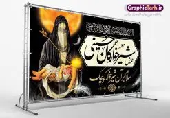 بنر لایه باز مراسم شیرخوارگان حسینی مناسب جایگاه پشت سن منبر | نمونه بنر مراسم شیرخوارگان حسینی دانلود نمونه طرح لایه باز بنر جایگاه همایش شیرخوارگان حسینی و پوستر پشت منبری مراسم شهادت حضرت علی اصغر (ع) طرح بنر همایش شیرخوارگان با تصویر دوربری شده و با کیفیت عکس نوزاد شیرخوار , عکس کربلا , کبوتر , پرچم مشکی محرم , خون و خوشنویسی حضرت علی اصغر طراحی بنر شیرخوارگان مناسب برای پشت سن در مراسم شیرخوارگان در هیئت ها و ... میباشد. طرح لایه باز بنر اطلاع رسانی مراسم شیرخوارگان حسینی شما می توانید با خرید اشتراک نمونه طرح ماه محرم را بصورت رایگان دانلود کنید. پس زمینه طرح بنر جایگاه مراسم شیرخوارگان سبز و رنگبدی تصویر تیره مناسب این ایام می باشد. فایل طرح بنر اطلاعیه همایش شیرخوارگان حسینی در ابعاد لارج 5 در 3 متر با رزولوشن 72 مناسب چاپ ، از سایت گرافیک طرح قابل دانلود می باشد. همچنین میتوان از طرح شیرخوارگان حسینی به عنوان اطلاع رسانی در فضای مجازی مانند استوری اینستاگرام و وضعیت واتساپ استفاده نمود. جهت اطلاع از جدیدترین طرح های سایت ، در کانال تلگرام عضو شوید. ماه محرم مُحَرَّمُ الحَرام اولین ماه سال هجری قمری است. واقعه کربلا که منجر به شهادت امام حسین(ع) و یارانش شد در ماه محرم سال ۶۱ق اتفاق افتاد. شیعیان هر سال از ابتدای این ماه سوگواری میکنند. این ماه ، ماه حزن و اندوه و عزاداری شیعیان در شهادت حضرت امام حسین علیه السلام است. علی اصغر علیه السلام عبدالله بن حسین بن علی مشهور به علیاصغر، فرزند شیرخوار امام حسین(ع) است که در واقعه کربلا با تیر سه شعبه به شهادت رسید. نام مادرش رباب دختر امری القیس بن عدی است. علیاصغر یکی از چند نفری است که میان مردم به باب الحوائج معروف است و به او متوسل میشوند. در دهه محرم یک روز به این شهید کربلا اختصاص داده شده و مردم برای او سوگواری میکنند. طرح بنر مراسم همایش شیر خوارگان حسینی هم در بزرگداشت حضرت عبدالله رضیع برگزار میشود. کربلا کَربَلا یا کربلای مُعَلّی از شهرهای زیارتی شیعیان در عراق است. حرم امام حسین (ع) و حضرت عباس(ع) در این شهر قرار دارد. بنر اطلاعیه همایش شیرخوارگان,طرح پشت سن شیرخوارگان حسینی و حضرت علی اصغر طرح خام همایش شیرخوارگان حسینی,بنر جایگاه همایش شیرخوارگان حسینی,بنر پشت منبری مراسم شیرخوارگان,بنر لایه باز همایش شیرخوارگان,پوستر همایش شیرخوارگان,بنر جایگاه شیرخوارگان حسینی,بنر عزاداری شهادت حضرت علی اصغر,بنر جایگاه شیرخوارگان,پوستر محرم علی اصغر,طرح پشت سن شیرخوارگان حسینی