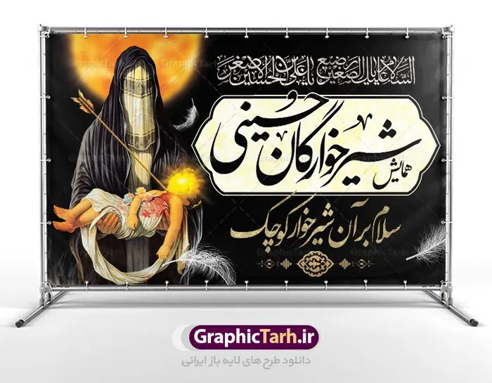 بنر لایه باز مراسم شیرخوارگان حسینی مناسب جایگاه پشت سن منبر بنر لایه باز مراسم شیرخوارگان حسینی مناسب جایگاه پشت سن منبر | نمونه بنر مراسم شیرخوارگان حسینی دانلود نمونه طرح لایه باز بنر جایگاه همایش شیرخوارگان حسینی و پوستر پشت منبری مراسم شهادت حضرت علی اصغر (ع) طرح بنر همایش شیرخوارگان با تصویر دوربری شده و با کیفیت عکس نوزاد شیرخوار , عکس کربلا , کبوتر , پرچم مشکی محرم , خون و خوشنویسی حضرت علی اصغر طراحی بنر شیرخوارگان مناسب برای پشت سن در مراسم شیرخوارگان در هیئت ها و ... میباشد. طرح لایه باز بنر اطلاع رسانی مراسم شیرخوارگان حسینی شما می توانید با خرید اشتراک نمونه طرح ماه محرم را بصورت رایگان دانلود کنید. پس زمینه طرح بنر جایگاه مراسم شیرخوارگان سبز و رنگبدی تصویر تیره مناسب این ایام می باشد. فایل طرح بنر اطلاعیه همایش شیرخوارگان حسینی در ابعاد لارج 5 در 3 متر با رزولوشن 72 مناسب چاپ ، از سایت گرافیک طرح قابل دانلود می باشد. همچنین میتوان از طرح شیرخوارگان حسینی به عنوان اطلاع رسانی در فضای مجازی مانند استوری اینستاگرام و وضعیت واتساپ استفاده نمود. جهت اطلاع از جدیدترین طرح های سایت ، در کانال تلگرام عضو شوید. ماه محرم مُحَرَّمُ الحَرام اولین ماه سال هجری قمری است. واقعه کربلا که منجر به شهادت امام حسین(ع) و یارانش شد در ماه محرم سال ۶۱ق اتفاق افتاد. شیعیان هر سال از ابتدای این ماه سوگواری میکنند. این ماه ، ماه حزن و اندوه و عزاداری شیعیان در شهادت حضرت امام حسین علیه السلام است. علی اصغر علیه السلام عبدالله بن حسین بن علی مشهور به علیاصغر، فرزند شیرخوار امام حسین(ع) است که در واقعه کربلا با تیر سه شعبه به شهادت رسید. نام مادرش رباب دختر امری القیس بن عدی است. علیاصغر یکی از چند نفری است که میان مردم به باب الحوائج معروف است و به او متوسل میشوند. در دهه محرم یک روز به این شهید کربلا اختصاص داده شده و مردم برای او سوگواری میکنند. طرح بنر مراسم همایش شیر خوارگان حسینی هم در بزرگداشت حضرت عبدالله رضیع برگزار میشود. کربلا کَربَلا یا کربلای مُعَلّی از شهرهای زیارتی شیعیان در عراق است. حرم امام حسین (ع) و حضرت عباس(ع) در این شهر قرار دارد. بنر اطلاعیه همایش شیرخوارگان,طرح پشت سن شیرخوارگان حسینی و حضرت علی اصغر طرح خام همایش شیرخوارگان حسینی,بنر جایگاه همایش شیرخوارگان حسینی,بنر پشت منبری مراسم شیرخوارگان,بنر لایه باز همایش شیرخوارگان,پوستر همایش شیرخوارگان,بنر جایگاه شیرخوارگان حسینی,بنر عزاداری شهادت حضرت علی اصغر,بنر جایگاه شیرخوارگان,پوستر محرم علی اصغر,طرح پشت سن شیرخوارگان حسینی