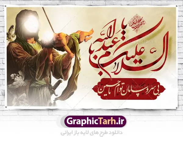 بنر لایه باز تاسوعا و عاشورا بنر لایه باز تاسوعا و عاشورا | فایل بنر تاسوعا و عاشورا psd دانلود نمونه طرح لایه باز بنر تسلیت ایام عزاداری تاسوعا و عاشورا حسینی و پوستر شهادت حضرت علی اصغر طرح بنر پلاکارد تسلیت محرم با تصویر دوربری شده و با کیفیت شمایل مبارک امام حسین (ع) , عکس گنبد کربلا , کبوتر , پرچم مشکی محرم , خون و خوشنویسی یا ابا عبدالله طراحی بنر شهادت امام حسین مناسب برای تسلیت عاشورا بصورت بنر و استوری اینستاگرام واتساپ و ... میباشد. طرح لایه باز بنر تسلیت فرا رسیدن تاسوعا و عاشورا شما می توانید با خرید اشتراک نمونه طرح ماه محرم را بصورت رایگان دانلود کنید. پس زمینه فایل شهادت حضرت ابا عبدالله الحسین قرمز و رنگبدی تصویر روشن مناسب غم و اندوه این ایام می باشد. فایل طرح بنر فرا رسیدن محرم در ابعاد لارج 3 در 4 متر با رزولوشن 72 مناسب نصب مراسم عزاداری ، از سایت گرافیک طرح قابل دانلود می باشد. جهت اطلاع از جدیدترین طرح های سایت ، در کانال تلگرام عضو شوید. ماه محرم مُحَرَّمُ الحَرام اولین ماه سال هجری قمری است. واقعه کربلا که منجر به شهادت امام حسین(ع) و یارانش شد در ماه محرم سال ۶۱ق اتفاق افتاد. شیعیان هر سال از ابتدای این ماه سوگواری میکنند. این ماه ، ماه حزن و اندوه و عزاداری شیعیان در شهادت حضرت امام حسین علیه السلام است. امام حسین علیه السلام حضرت حسین بن علی(ع) ، امام حسین(ع)، اباعبدالله و سیدالشهداء امام سوم شیعیان است. ایشان فرزند دوم امام علی(ع) و فاطمه زهرا(س) و نوه حضرت محمد(ص) است. پس از برادرش امام حسن(ع) حدود یازده سال امامت شیعیان را بر عهده داشت. کربلا کَربَلا یا کربلای مُعَلّی از شهرهای زیارتی شیعیان در عراق است. حرم امام حسین (ع) و حضرت عباس(ع) در این شهر قرار دارد. بنر تاسوعا و عاشورا ,بنر تاسوعای حسینی ,بنر شهادت حضرت علی اصغر ,طرح بنر عاشورای حسینی پوستر شهادت علی اصغر,جایگاه محرم, پشت سن محرم,بنر پشت منبر محرم,پس زمینه بنر محرم پشت منبری,بنر پشت سن محرم,پشت صحنه محرم,سن محرم,طراحی سن محرم,دکور پشت مداح محرم,دکور محرم,دکور محرم,پشت مداح محرم psd بنر دکور محرم,کتیبه پشت منبری محرم,بنر پشت منبری محرم,بنر پشت منبری عزاداری محرم,دست سقا,پوستر شهادت امام حسین,طرح تسلیت شهادت امام حسین,استوری عاشورا