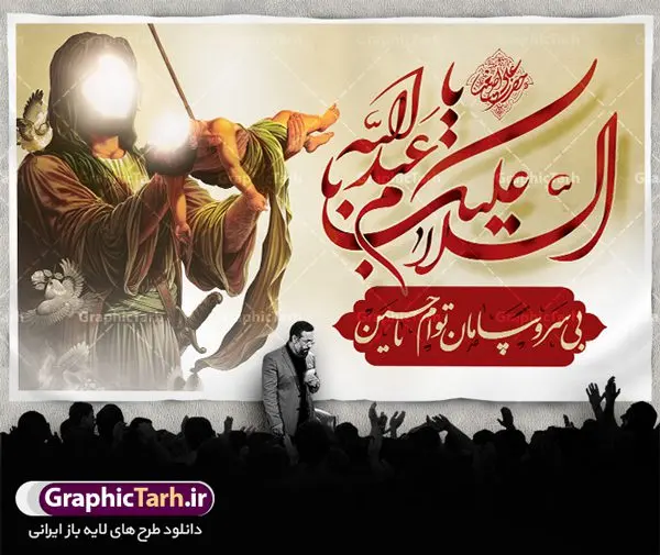 بنر لایه باز تاسوعا و عاشورا بنر لایه باز تاسوعا و عاشورا | فایل بنر تاسوعا و عاشورا psd دانلود نمونه طرح لایه باز بنر تسلیت ایام عزاداری تاسوعا و عاشورا حسینی و پوستر شهادت حضرت علی اصغر طرح بنر پلاکارد تسلیت محرم با تصویر دوربری شده و با کیفیت شمایل مبارک امام حسین (ع) , عکس گنبد کربلا , کبوتر , پرچم مشکی محرم , خون و خوشنویسی یا ابا عبدالله طراحی بنر شهادت امام حسین مناسب برای تسلیت عاشورا بصورت بنر و استوری اینستاگرام واتساپ و ... میباشد. طرح لایه باز بنر تسلیت فرا رسیدن تاسوعا و عاشورا شما می توانید با خرید اشتراک نمونه طرح ماه محرم را بصورت رایگان دانلود کنید. پس زمینه فایل شهادت حضرت ابا عبدالله الحسین قرمز و رنگبدی تصویر روشن مناسب غم و اندوه این ایام می باشد. فایل طرح بنر فرا رسیدن محرم در ابعاد لارج 3 در 4 متر با رزولوشن 72 مناسب نصب مراسم عزاداری ، از سایت گرافیک طرح قابل دانلود می باشد. جهت اطلاع از جدیدترین طرح های سایت ، در کانال تلگرام عضو شوید. ماه محرم مُحَرَّمُ الحَرام اولین ماه سال هجری قمری است. واقعه کربلا که منجر به شهادت امام حسین(ع) و یارانش شد در ماه محرم سال ۶۱ق اتفاق افتاد. شیعیان هر سال از ابتدای این ماه سوگواری میکنند. این ماه ، ماه حزن و اندوه و عزاداری شیعیان در شهادت حضرت امام حسین علیه السلام است. امام حسین علیه السلام حضرت حسین بن علی(ع) ، امام حسین(ع)، اباعبدالله و سیدالشهداء امام سوم شیعیان است. ایشان فرزند دوم امام علی(ع) و فاطمه زهرا(س) و نوه حضرت محمد(ص) است. پس از برادرش امام حسن(ع) حدود یازده سال امامت شیعیان را بر عهده داشت. کربلا کَربَلا یا کربلای مُعَلّی از شهرهای زیارتی شیعیان در عراق است. حرم امام حسین (ع) و حضرت عباس(ع) در این شهر قرار دارد. بنر تاسوعا و عاشورا ,بنر تاسوعای حسینی ,بنر شهادت حضرت علی اصغر ,طرح بنر عاشورای حسینی پوستر شهادت علی اصغر,جایگاه محرم, پشت سن محرم,بنر پشت منبر محرم,پس زمینه بنر محرم پشت منبری,بنر پشت سن محرم,پشت صحنه محرم,سن محرم,طراحی سن محرم,دکور پشت مداح محرم,دکور محرم,دکور محرم,پشت مداح محرم psd بنر دکور محرم,کتیبه پشت منبری محرم,بنر پشت منبری محرم,بنر پشت منبری عزاداری محرم,دست سقا,پوستر شهادت امام حسین,طرح تسلیت شهادت امام حسین,استوری عاشورا