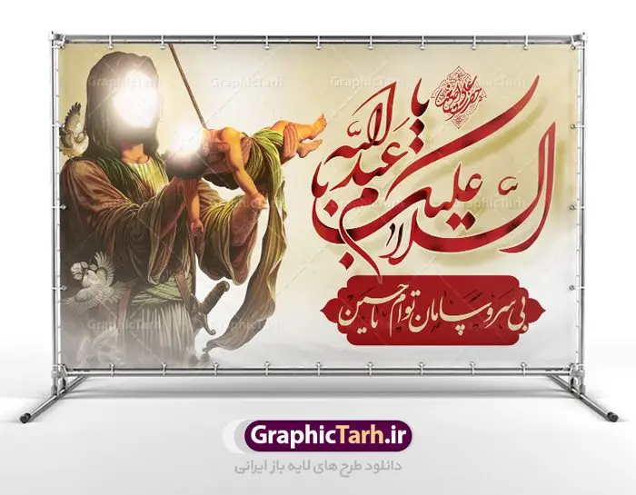 بنر لایه باز تاسوعا و عاشورا بنر لایه باز تاسوعا و عاشورا | فایل بنر تاسوعا و عاشورا psd دانلود نمونه طرح لایه باز بنر تسلیت ایام عزاداری تاسوعا و عاشورا حسینی و پوستر شهادت حضرت علی اصغر طرح بنر پلاکارد تسلیت محرم با تصویر دوربری شده و با کیفیت شمایل مبارک امام حسین (ع) , عکس گنبد کربلا , کبوتر , پرچم مشکی محرم , خون و خوشنویسی یا ابا عبدالله طراحی بنر شهادت امام حسین مناسب برای تسلیت عاشورا بصورت بنر و استوری اینستاگرام واتساپ و ... میباشد. طرح لایه باز بنر تسلیت فرا رسیدن تاسوعا و عاشورا شما می توانید با خرید اشتراک نمونه طرح ماه محرم را بصورت رایگان دانلود کنید. پس زمینه فایل شهادت حضرت ابا عبدالله الحسین قرمز و رنگبدی تصویر روشن مناسب غم و اندوه این ایام می باشد. فایل طرح بنر فرا رسیدن محرم در ابعاد لارج 3 در 4 متر با رزولوشن 72 مناسب نصب مراسم عزاداری ، از سایت گرافیک طرح قابل دانلود می باشد. جهت اطلاع از جدیدترین طرح های سایت ، در کانال تلگرام عضو شوید. ماه محرم مُحَرَّمُ الحَرام اولین ماه سال هجری قمری است. واقعه کربلا که منجر به شهادت امام حسین(ع) و یارانش شد در ماه محرم سال ۶۱ق اتفاق افتاد. شیعیان هر سال از ابتدای این ماه سوگواری میکنند. این ماه ، ماه حزن و اندوه و عزاداری شیعیان در شهادت حضرت امام حسین علیه السلام است. امام حسین علیه السلام حضرت حسین بن علی(ع) ، امام حسین(ع)، اباعبدالله و سیدالشهداء امام سوم شیعیان است. ایشان فرزند دوم امام علی(ع) و فاطمه زهرا(س) و نوه حضرت محمد(ص) است. پس از برادرش امام حسن(ع) حدود یازده سال امامت شیعیان را بر عهده داشت. کربلا کَربَلا یا کربلای مُعَلّی از شهرهای زیارتی شیعیان در عراق است. حرم امام حسین (ع) و حضرت عباس(ع) در این شهر قرار دارد. بنر تاسوعا و عاشورا ,بنر تاسوعای حسینی ,بنر شهادت حضرت علی اصغر ,طرح بنر عاشورای حسینی پوستر شهادت علی اصغر,جایگاه محرم, پشت سن محرم,بنر پشت منبر محرم,پس زمینه بنر محرم پشت منبری,بنر پشت سن محرم,پشت صحنه محرم,سن محرم,طراحی سن محرم,دکور پشت مداح محرم,دکور محرم,دکور محرم,پشت مداح محرم psd بنر دکور محرم,کتیبه پشت منبری محرم,بنر پشت منبری محرم,بنر پشت منبری عزاداری محرم,دست سقا,پوستر شهادت امام حسین,طرح تسلیت شهادت امام حسین,استوری عاشورا