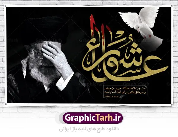 طرح بنر جایگاه عاشورای حسینی با تصویر مقام معظم رهبری امام خامنه ای طرح بنر جایگاه عاشورای حسینی با تصویر مقام معظم رهبری امام خامنه ای | فایل بنر عاشورا و رهبری دانلود طرح لایه باز بنر تسلیت عاشورای حسینی و پوستر جایگاه شهادت حضرت امام حسین با عکس رهبر طرح بنر پلاکارد تسلیت محرم با تصویر دوربری شده و با کیفیت امام خامنه ای عکس مقام معظم رهبری امام خامنه ای , کبوتر , پرچم مشکی محرم , خون و خوشنویسی عاشورا طراحی بنر شهادت امام حسین مناسب برای تسلیت عاشورا بصورت بنر و استوری اینستاگرام واتساپ و ... میباشد. طرح لایه باز بنر تسلیت عاشورا و رهبر شما می توانید با خرید اشتراک نمونه طرح ماه محرم را بصورت رایگان دانلود کنید. پس زمینه فایل شهادت حضرت ابا عبدالله الحسین قرمز و رنگبدی تصویر روشن مناسب غم و اندوه این ایام می باشد. فایل طرح بنر عاشورا و امام خامنه ای در ابعاد لارج 3 در 4 متر با رزولوشن 72 مناسب نصب مراسم عزاداری ، از سایت گرافیک طرح قابل دانلود می باشد. جهت اطلاع از جدیدترین طرح های سایت ، در کانال تلگرام عضو شوید. ماه محرم مُحَرَّمُ الحَرام اولین ماه سال هجری قمری است. واقعه کربلا که منجر به شهادت امام حسین(ع) و یارانش شد در ماه محرم سال ۶۱ق اتفاق افتاد. شیعیان هر سال از ابتدای این ماه سوگواری میکنند. این ماه ، ماه حزن و اندوه و عزاداری شیعیان در شهادت حضرت امام حسین علیه السلام است. امام حسین علیه السلام حضرت حسین بن علی(ع) ، امام حسین(ع)، اباعبدالله و سیدالشهداء امام سوم شیعیان است. ایشان فرزند دوم امام علی(ع) و فاطمه زهرا(س) و نوه حضرت محمد(ص) است. پس از برادرش امام حسن(ع) حدود یازده سال امامت شیعیان را بر عهده داشت. کربلا کَربَلا یا کربلای مُعَلّی از شهرهای زیارتی شیعیان در عراق است. حرم امام حسین (ع) و حضرت عباس(ع) در این شهر قرار دارد. بنر تاسوعا و عاشورا ,بنر تاسوعای حسینی ,طرح بنر عاشورای حسینی و رهبر پوستر شهادت علی اصغر,جایگاه محرم, پشت سن محرم,بنر پشت منبر محرم,پس زمینه بنر محرم پشت منبری و امام خامنه ای,بنر پشت سن محرم,پشت صحنه محرم,سن محرم,طراحی سن محرم,دکور پشت مداح محرم,دکور محرم,دکور محرم,پشت مداح محرم psd بنر دکور محرم,کتیبه پشت منبری محرم,بنر پشت منبری محرم,بنر پشت منبری عزاداری محرم,دست سقا,پوستر شهادت امام حسین,طرح تسلیت شهادت امام حسین,استوری عاشورا