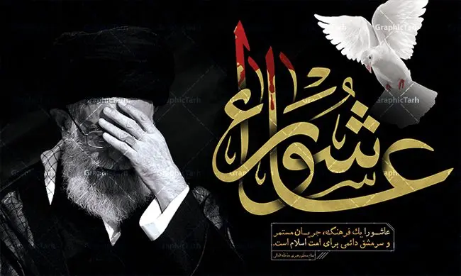 طرح بنر جایگاه عاشورای حسینی با تصویر مقام معظم رهبری امام خامنه ای طرح بنر جایگاه عاشورای حسینی با تصویر مقام معظم رهبری امام خامنه ای | فایل بنر عاشورا و رهبری دانلود طرح لایه باز بنر تسلیت عاشورای حسینی و پوستر جایگاه شهادت حضرت امام حسین با عکس رهبر طرح بنر پلاکارد تسلیت محرم با تصویر دوربری شده و با کیفیت امام خامنه ای عکس مقام معظم رهبری امام خامنه ای , کبوتر , پرچم مشکی محرم , خون و خوشنویسی عاشورا طراحی بنر شهادت امام حسین مناسب برای تسلیت عاشورا بصورت بنر و استوری اینستاگرام واتساپ و ... میباشد. طرح لایه باز بنر تسلیت عاشورا و رهبر شما می توانید با خرید اشتراک نمونه طرح ماه محرم را بصورت رایگان دانلود کنید. پس زمینه فایل شهادت حضرت ابا عبدالله الحسین قرمز و رنگبدی تصویر روشن مناسب غم و اندوه این ایام می باشد. فایل طرح بنر عاشورا و امام خامنه ای در ابعاد لارج 3 در 4 متر با رزولوشن 72 مناسب نصب مراسم عزاداری ، از سایت گرافیک طرح قابل دانلود می باشد. جهت اطلاع از جدیدترین طرح های سایت ، در کانال تلگرام عضو شوید. ماه محرم مُحَرَّمُ الحَرام اولین ماه سال هجری قمری است. واقعه کربلا که منجر به شهادت امام حسین(ع) و یارانش شد در ماه محرم سال ۶۱ق اتفاق افتاد. شیعیان هر سال از ابتدای این ماه سوگواری میکنند. این ماه ، ماه حزن و اندوه و عزاداری شیعیان در شهادت حضرت امام حسین علیه السلام است. امام حسین علیه السلام حضرت حسین بن علی(ع) ، امام حسین(ع)، اباعبدالله و سیدالشهداء امام سوم شیعیان است. ایشان فرزند دوم امام علی(ع) و فاطمه زهرا(س) و نوه حضرت محمد(ص) است. پس از برادرش امام حسن(ع) حدود یازده سال امامت شیعیان را بر عهده داشت. کربلا کَربَلا یا کربلای مُعَلّی از شهرهای زیارتی شیعیان در عراق است. حرم امام حسین (ع) و حضرت عباس(ع) در این شهر قرار دارد. بنر تاسوعا و عاشورا ,بنر تاسوعای حسینی ,طرح بنر عاشورای حسینی و رهبر پوستر شهادت علی اصغر,جایگاه محرم, پشت سن محرم,بنر پشت منبر محرم,پس زمینه بنر محرم پشت منبری و امام خامنه ای,بنر پشت سن محرم,پشت صحنه محرم,سن محرم,طراحی سن محرم,دکور پشت مداح محرم,دکور محرم,دکور محرم,پشت مداح محرم psd بنر دکور محرم,کتیبه پشت منبری محرم,بنر پشت منبری محرم,بنر پشت منبری عزاداری محرم,دست سقا,پوستر شهادت امام حسین,طرح تسلیت شهادت امام حسین,استوری عاشورا