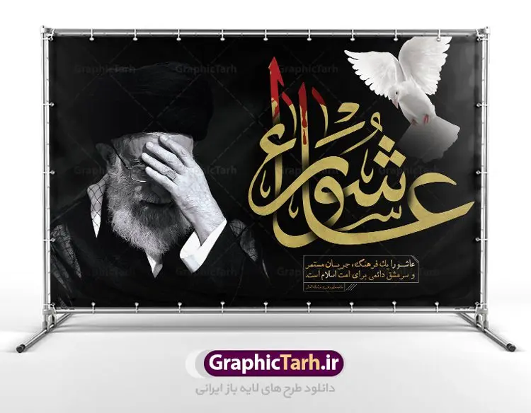 طرح بنر جایگاه عاشورای حسینی با تصویر مقام معظم رهبری امام خامنه ای طرح بنر جایگاه عاشورای حسینی با تصویر مقام معظم رهبری امام خامنه ای | فایل بنر عاشورا و رهبری دانلود طرح لایه باز بنر تسلیت عاشورای حسینی و پوستر جایگاه شهادت حضرت امام حسین با عکس رهبر طرح بنر پلاکارد تسلیت محرم با تصویر دوربری شده و با کیفیت امام خامنه ای عکس مقام معظم رهبری امام خامنه ای , کبوتر , پرچم مشکی محرم , خون و خوشنویسی عاشورا طراحی بنر شهادت امام حسین مناسب برای تسلیت عاشورا بصورت بنر و استوری اینستاگرام واتساپ و ... میباشد. طرح لایه باز بنر تسلیت عاشورا و رهبر شما می توانید با خرید اشتراک نمونه طرح ماه محرم را بصورت رایگان دانلود کنید. پس زمینه فایل شهادت حضرت ابا عبدالله الحسین قرمز و رنگبدی تصویر روشن مناسب غم و اندوه این ایام می باشد. فایل طرح بنر عاشورا و امام خامنه ای در ابعاد لارج 3 در 4 متر با رزولوشن 72 مناسب نصب مراسم عزاداری ، از سایت گرافیک طرح قابل دانلود می باشد. جهت اطلاع از جدیدترین طرح های سایت ، در کانال تلگرام عضو شوید. ماه محرم مُحَرَّمُ الحَرام اولین ماه سال هجری قمری است. واقعه کربلا که منجر به شهادت امام حسین(ع) و یارانش شد در ماه محرم سال ۶۱ق اتفاق افتاد. شیعیان هر سال از ابتدای این ماه سوگواری میکنند. این ماه ، ماه حزن و اندوه و عزاداری شیعیان در شهادت حضرت امام حسین علیه السلام است. امام حسین علیه السلام حضرت حسین بن علی(ع) ، امام حسین(ع)، اباعبدالله و سیدالشهداء امام سوم شیعیان است. ایشان فرزند دوم امام علی(ع) و فاطمه زهرا(س) و نوه حضرت محمد(ص) است. پس از برادرش امام حسن(ع) حدود یازده سال امامت شیعیان را بر عهده داشت. کربلا کَربَلا یا کربلای مُعَلّی از شهرهای زیارتی شیعیان در عراق است. حرم امام حسین (ع) و حضرت عباس(ع) در این شهر قرار دارد. بنر تاسوعا و عاشورا ,بنر تاسوعای حسینی ,طرح بنر عاشورای حسینی و رهبر پوستر شهادت علی اصغر,جایگاه محرم, پشت سن محرم,بنر پشت منبر محرم,پس زمینه بنر محرم پشت منبری و امام خامنه ای,بنر پشت سن محرم,پشت صحنه محرم,سن محرم,طراحی سن محرم,دکور پشت مداح محرم,دکور محرم,دکور محرم,پشت مداح محرم psd بنر دکور محرم,کتیبه پشت منبری محرم,بنر پشت منبری محرم,بنر پشت منبری عزاداری محرم,دست سقا,پوستر شهادت امام حسین,طرح تسلیت شهادت امام حسین,استوری عاشورا
