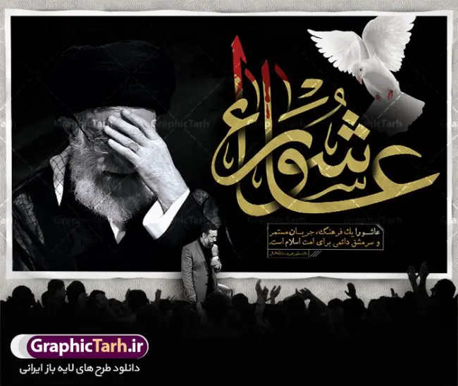 طرح بنر جایگاه عاشورای حسینی با تصویر مقام معظم رهبری امام خامنه ای طرح بنر جایگاه عاشورای حسینی با تصویر مقام معظم رهبری امام خامنه ای | فایل بنر عاشورا و رهبری دانلود طرح لایه باز بنر تسلیت عاشورای حسینی و پوستر جایگاه شهادت حضرت امام حسین با عکس رهبر طرح بنر پلاکارد تسلیت محرم با تصویر دوربری شده و با کیفیت امام خامنه ای عکس مقام معظم رهبری امام خامنه ای , کبوتر , پرچم مشکی محرم , خون و خوشنویسی عاشورا طراحی بنر شهادت امام حسین مناسب برای تسلیت عاشورا بصورت بنر و استوری اینستاگرام واتساپ و ... میباشد. طرح لایه باز بنر تسلیت عاشورا و رهبر شما می توانید با خرید اشتراک نمونه طرح ماه محرم را بصورت رایگان دانلود کنید. پس زمینه فایل شهادت حضرت ابا عبدالله الحسین قرمز و رنگبدی تصویر روشن مناسب غم و اندوه این ایام می باشد. فایل طرح بنر عاشورا و امام خامنه ای در ابعاد لارج 3 در 4 متر با رزولوشن 72 مناسب نصب مراسم عزاداری ، از سایت گرافیک طرح قابل دانلود می باشد. جهت اطلاع از جدیدترین طرح های سایت ، در کانال تلگرام عضو شوید. ماه محرم مُحَرَّمُ الحَرام اولین ماه سال هجری قمری است. واقعه کربلا که منجر به شهادت امام حسین(ع) و یارانش شد در ماه محرم سال ۶۱ق اتفاق افتاد. شیعیان هر سال از ابتدای این ماه سوگواری میکنند. این ماه ، ماه حزن و اندوه و عزاداری شیعیان در شهادت حضرت امام حسین علیه السلام است. امام حسین علیه السلام حضرت حسین بن علی(ع) ، امام حسین(ع)، اباعبدالله و سیدالشهداء امام سوم شیعیان است. ایشان فرزند دوم امام علی(ع) و فاطمه زهرا(س) و نوه حضرت محمد(ص) است. پس از برادرش امام حسن(ع) حدود یازده سال امامت شیعیان را بر عهده داشت. کربلا کَربَلا یا کربلای مُعَلّی از شهرهای زیارتی شیعیان در عراق است. حرم امام حسین (ع) و حضرت عباس(ع) در این شهر قرار دارد. بنر تاسوعا و عاشورا ,بنر تاسوعای حسینی ,طرح بنر عاشورای حسینی و رهبر پوستر شهادت علی اصغر,جایگاه محرم, پشت سن محرم,بنر پشت منبر محرم,پس زمینه بنر محرم پشت منبری و امام خامنه ای,بنر پشت سن محرم,پشت صحنه محرم,سن محرم,طراحی سن محرم,دکور پشت مداح محرم,دکور محرم,دکور محرم,پشت مداح محرم psd بنر دکور محرم,کتیبه پشت منبری محرم,بنر پشت منبری محرم,بنر پشت منبری عزاداری محرم,دست سقا,پوستر شهادت امام حسین,طرح تسلیت شهادت امام حسین,استوری عاشورا