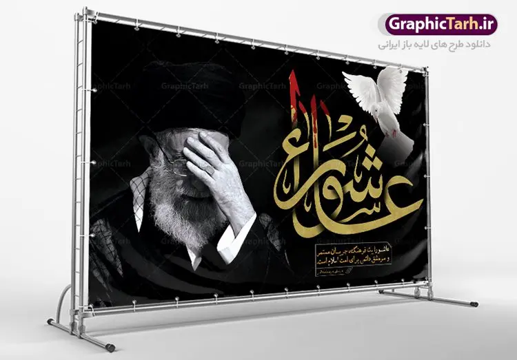 طرح بنر جایگاه عاشورای حسینی با تصویر مقام معظم رهبری امام خامنه ای طرح بنر جایگاه عاشورای حسینی با تصویر مقام معظم رهبری امام خامنه ای | فایل بنر عاشورا و رهبری دانلود طرح لایه باز بنر تسلیت عاشورای حسینی و پوستر جایگاه شهادت حضرت امام حسین با عکس رهبر طرح بنر پلاکارد تسلیت محرم با تصویر دوربری شده و با کیفیت امام خامنه ای عکس مقام معظم رهبری امام خامنه ای , کبوتر , پرچم مشکی محرم , خون و خوشنویسی عاشورا طراحی بنر شهادت امام حسین مناسب برای تسلیت عاشورا بصورت بنر و استوری اینستاگرام واتساپ و ... میباشد. طرح لایه باز بنر تسلیت عاشورا و رهبر شما می توانید با خرید اشتراک نمونه طرح ماه محرم را بصورت رایگان دانلود کنید. پس زمینه فایل شهادت حضرت ابا عبدالله الحسین قرمز و رنگبدی تصویر روشن مناسب غم و اندوه این ایام می باشد. فایل طرح بنر عاشورا و امام خامنه ای در ابعاد لارج 3 در 4 متر با رزولوشن 72 مناسب نصب مراسم عزاداری ، از سایت گرافیک طرح قابل دانلود می باشد. جهت اطلاع از جدیدترین طرح های سایت ، در کانال تلگرام عضو شوید. ماه محرم مُحَرَّمُ الحَرام اولین ماه سال هجری قمری است. واقعه کربلا که منجر به شهادت امام حسین(ع) و یارانش شد در ماه محرم سال ۶۱ق اتفاق افتاد. شیعیان هر سال از ابتدای این ماه سوگواری میکنند. این ماه ، ماه حزن و اندوه و عزاداری شیعیان در شهادت حضرت امام حسین علیه السلام است. امام حسین علیه السلام حضرت حسین بن علی(ع) ، امام حسین(ع)، اباعبدالله و سیدالشهداء امام سوم شیعیان است. ایشان فرزند دوم امام علی(ع) و فاطمه زهرا(س) و نوه حضرت محمد(ص) است. پس از برادرش امام حسن(ع) حدود یازده سال امامت شیعیان را بر عهده داشت. کربلا کَربَلا یا کربلای مُعَلّی از شهرهای زیارتی شیعیان در عراق است. حرم امام حسین (ع) و حضرت عباس(ع) در این شهر قرار دارد. بنر تاسوعا و عاشورا ,بنر تاسوعای حسینی ,طرح بنر عاشورای حسینی و رهبر پوستر شهادت علی اصغر,جایگاه محرم, پشت سن محرم,بنر پشت منبر محرم,پس زمینه بنر محرم پشت منبری و امام خامنه ای,بنر پشت سن محرم,پشت صحنه محرم,سن محرم,طراحی سن محرم,دکور پشت مداح محرم,دکور محرم,دکور محرم,پشت مداح محرم psd بنر دکور محرم,کتیبه پشت منبری محرم,بنر پشت منبری محرم,بنر پشت منبری عزاداری محرم,دست سقا,پوستر شهادت امام حسین,طرح تسلیت شهادت امام حسین,استوری عاشورا