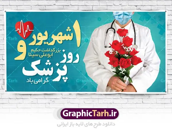 طرح پلاکارد لایه باز روز پزشک طرح بنر پلاکارد لایه باز روز پزشک و بزرگداشت حکیم ابوعلی سینا | نمونه فایل بنر زیبای روز پزشک دانلود فایل طرح لایه باز بنر پلاکارد روز ملی پزشک و پوستر 1 شهریور بزگداشت حکیم ابوعلی سینا همانطور که مشاهده می کنید نمونه طرح روز پزشک دارای تصویر دکتر ، گل ، دارو و خوشنویسی میباشد. فایل طراحی گرافیکی روز پزشک با فرمت PSD در نرم افزار فتوشاپ با قابلیت تغییر سایز است. از این طرح زیبا می توانید برای چاپ مراسم روز 1 شهریور گرامیداشت ابوعلی سینا استفاده کنید. دانلود طرح بنر پلاکارد روز پزشک و ابوعلی سینا شما می توانید با خرید اشتراک نمونه طرح روز پزشک را بصورت رایگان دانلود کنید. پس زمینه فایل لایه باز بنر روز پزشک سبز فیروزه ای و رنگبدی تصویر روشن می باشد. فایل طراحی بنر روز پزشک در ابعاد لارج 3 در 4 متر با رزولوشن 72 مناسب نصب بروی اسپیس های تبلیغاتی ، از سایت گرافیک طرح قابل دانلود می باشد. گرافیک طرح مرجع تخصصی طرح های لایه باز با کیفیت روز پزشک یکم شهریور مصادف با زادروز پزشک حاذق ایرانی ابو علی سینا، با هدف گرامی داشت خدمات و تالیفات وی به دانش پزشکی و تجلیل از پزشکان جامعه، به عنوان روز پزشک در ایران نامگذاری شده است. روز ملی پزشک به منظور قدردانی از زحمات و خدمات پزشکان به افراد و سلامت جامعه است. این روز در کشورهای مختلف با توجه به مناسبهای مورد تجلیل تاریخ متفاوتی دارد. طرح بنر بزرگداشت ابوعلی سینا و روز پزشک اول شهریور هم زمان با روز بزرگداشت و تولد ابوعلی سینا پزشک، فیلسوف و حکیم ایرانی، روز پزشک نامیده اند. از آنجا که ابن سینا را پدر علم پزشکی میدانند به همین علت در ایران روز تولد وی را برابر با روز پزشک نامگذاری کردهاند. جهت اطلاع از جدیدترین طرح های سایت ، در کانال تلگرام گرافیک طرح عضو شوید. طرح خام روز ملی پزشک,فایل طراحی گرافیکی پوستر روز پزشک با فرمت psd,پلاکارد تبریک روز ملی پزشکان,پوستر 1 شهریور روز پزشک,طراحی روز ابوعلی سینا,طرح مدافعان سلامت,بنر شهدای خدمت