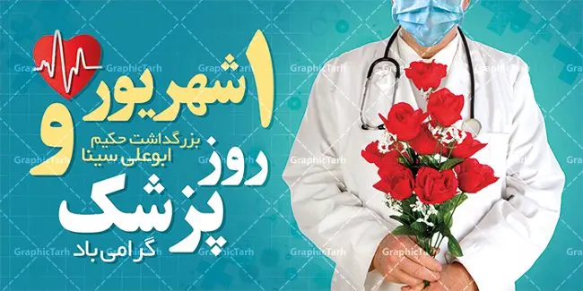طرح پلاکارد لایه باز روز پزشک طرح بنر پلاکارد لایه باز روز پزشک و بزرگداشت حکیم ابوعلی سینا | نمونه فایل بنر زیبای روز پزشک دانلود فایل طرح لایه باز بنر پلاکارد روز ملی پزشک و پوستر 1 شهریور بزگداشت حکیم ابوعلی سینا همانطور که مشاهده می کنید نمونه طرح روز پزشک دارای تصویر دکتر ، گل ، دارو و خوشنویسی میباشد. فایل طراحی گرافیکی روز پزشک با فرمت PSD در نرم افزار فتوشاپ با قابلیت تغییر سایز است. از این طرح زیبا می توانید برای چاپ مراسم روز 1 شهریور گرامیداشت ابوعلی سینا استفاده کنید. دانلود طرح بنر پلاکارد روز پزشک و ابوعلی سینا شما می توانید با خرید اشتراک نمونه طرح روز پزشک را بصورت رایگان دانلود کنید. پس زمینه فایل لایه باز بنر روز پزشک سبز فیروزه ای و رنگبدی تصویر روشن می باشد. فایل طراحی بنر روز پزشک در ابعاد لارج 3 در 4 متر با رزولوشن 72 مناسب نصب بروی اسپیس های تبلیغاتی ، از سایت گرافیک طرح قابل دانلود می باشد. گرافیک طرح مرجع تخصصی طرح های لایه باز با کیفیت روز پزشک یکم شهریور مصادف با زادروز پزشک حاذق ایرانی ابو علی سینا، با هدف گرامی داشت خدمات و تالیفات وی به دانش پزشکی و تجلیل از پزشکان جامعه، به عنوان روز پزشک در ایران نامگذاری شده است. روز ملی پزشک به منظور قدردانی از زحمات و خدمات پزشکان به افراد و سلامت جامعه است. این روز در کشورهای مختلف با توجه به مناسبهای مورد تجلیل تاریخ متفاوتی دارد. طرح بنر بزرگداشت ابوعلی سینا و روز پزشک اول شهریور هم زمان با روز بزرگداشت و تولد ابوعلی سینا پزشک، فیلسوف و حکیم ایرانی، روز پزشک نامیده اند. از آنجا که ابن سینا را پدر علم پزشکی میدانند به همین علت در ایران روز تولد وی را برابر با روز پزشک نامگذاری کردهاند. جهت اطلاع از جدیدترین طرح های سایت ، در کانال تلگرام گرافیک طرح عضو شوید. طرح خام روز ملی پزشک,فایل طراحی گرافیکی پوستر روز پزشک با فرمت psd,پلاکارد تبریک روز ملی پزشکان,پوستر 1 شهریور روز پزشک,طراحی روز ابوعلی سینا,طرح مدافعان سلامت,بنر شهدای خدمت